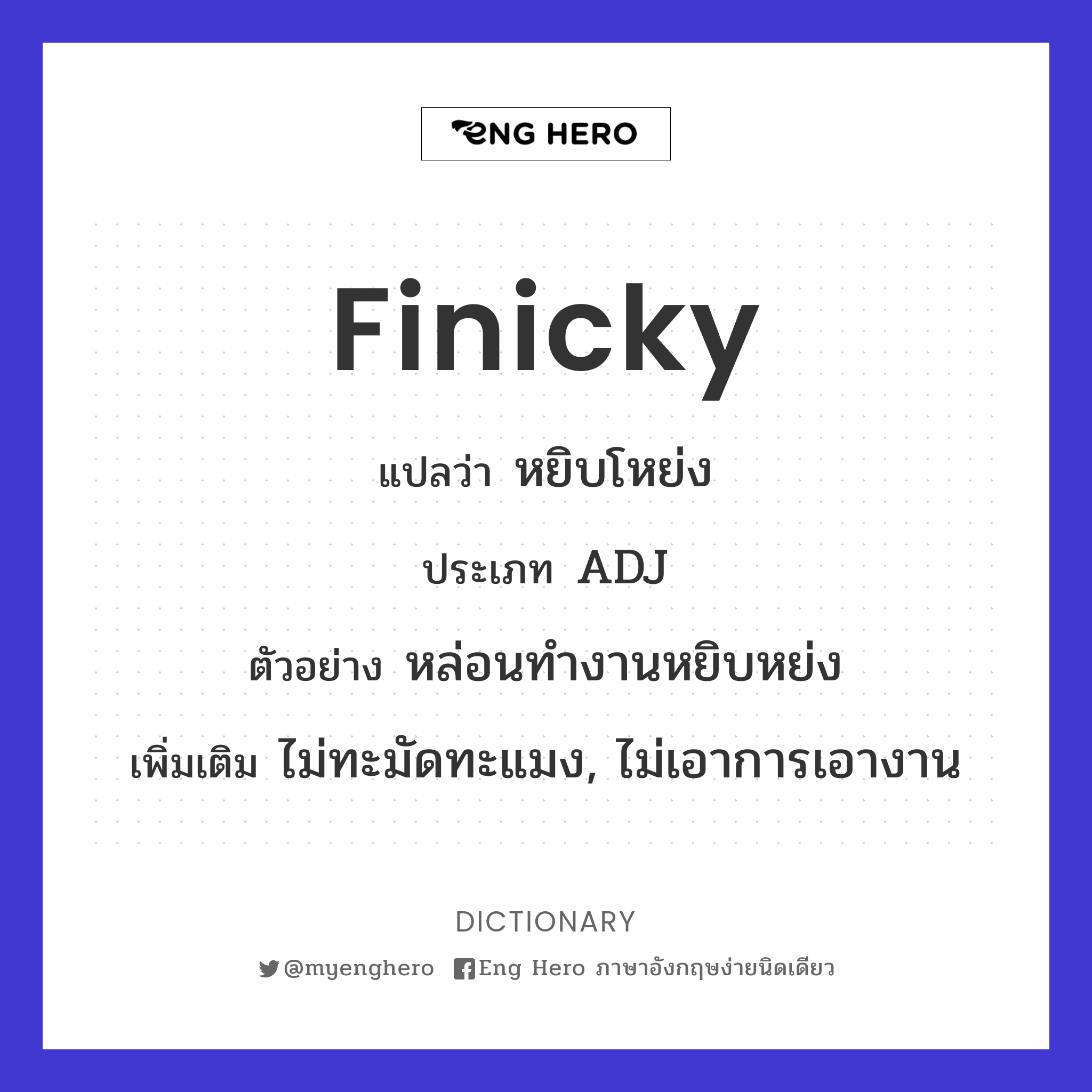finicky