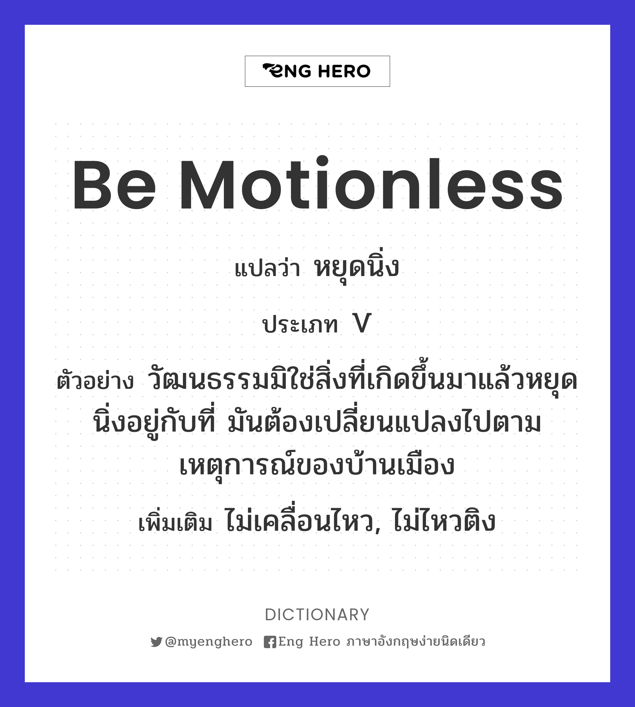 be motionless