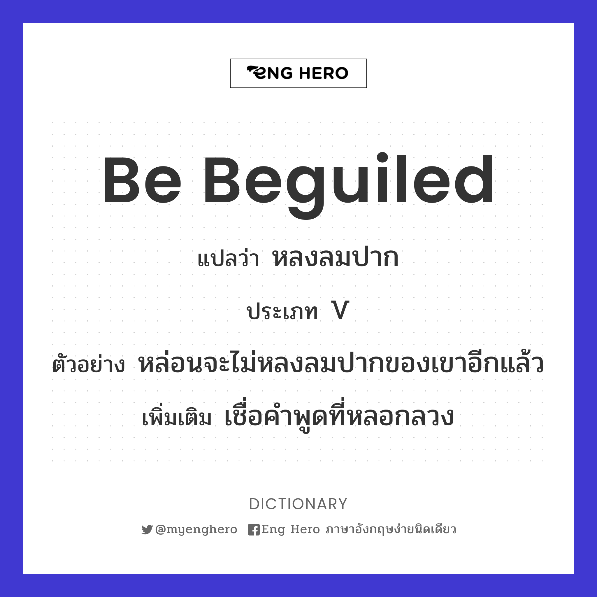be beguiled
