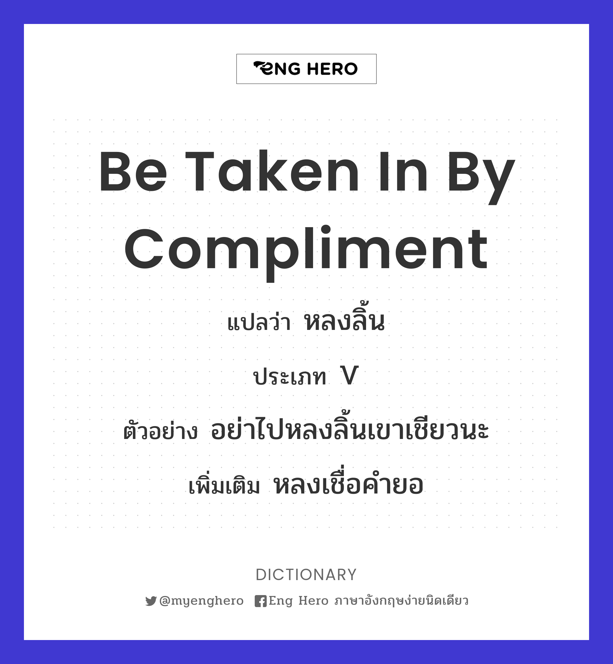 be taken in by compliment