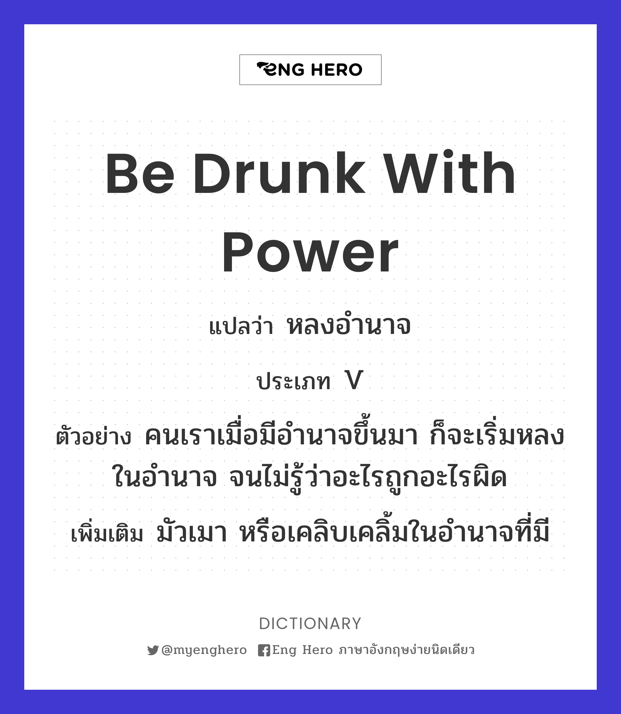 be drunk with power