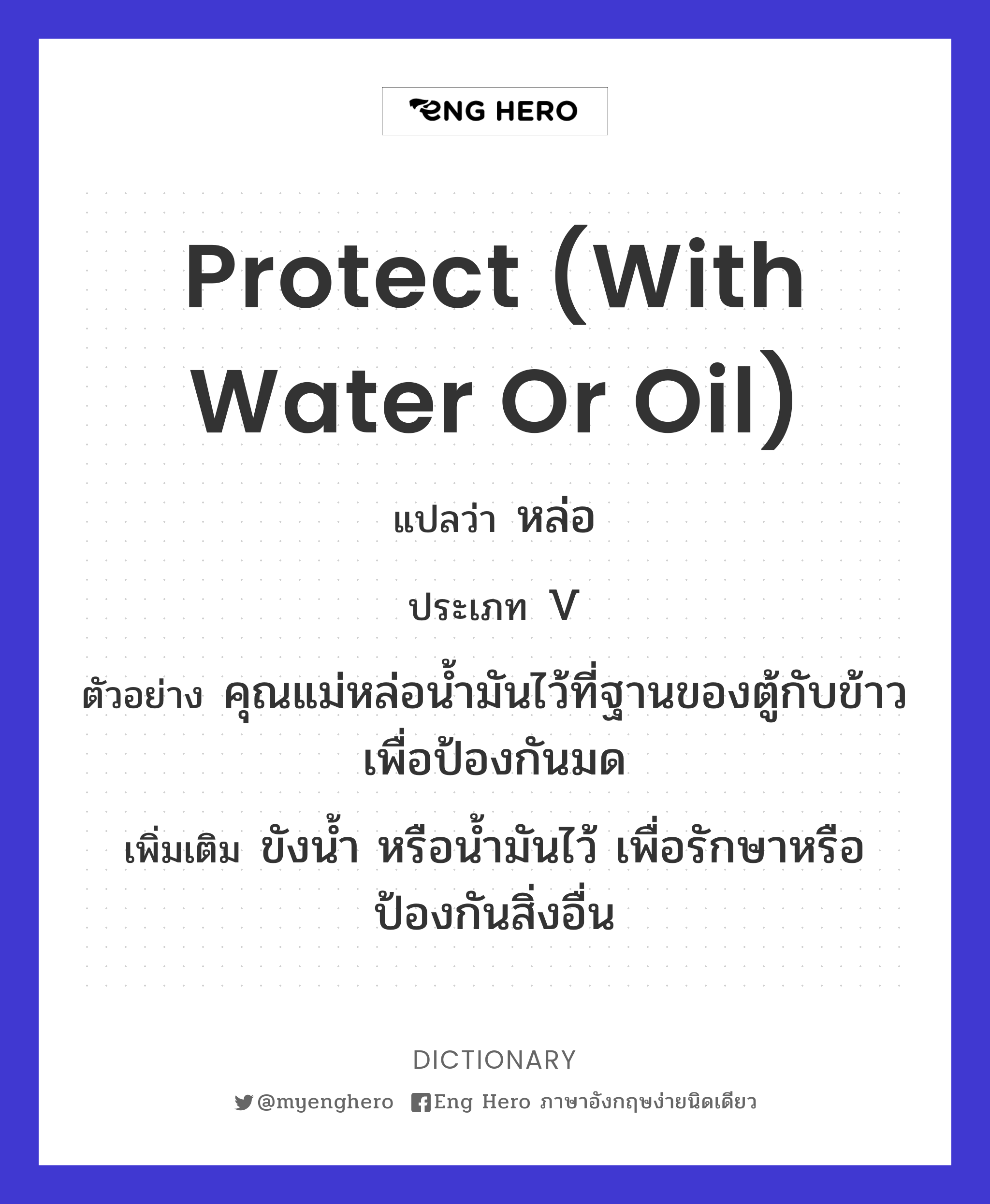 protect (with water or oil)