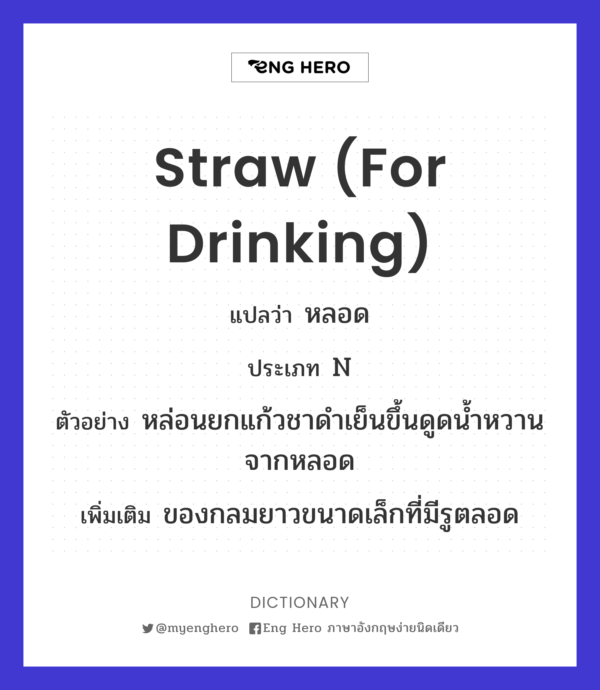 straw (for drinking)