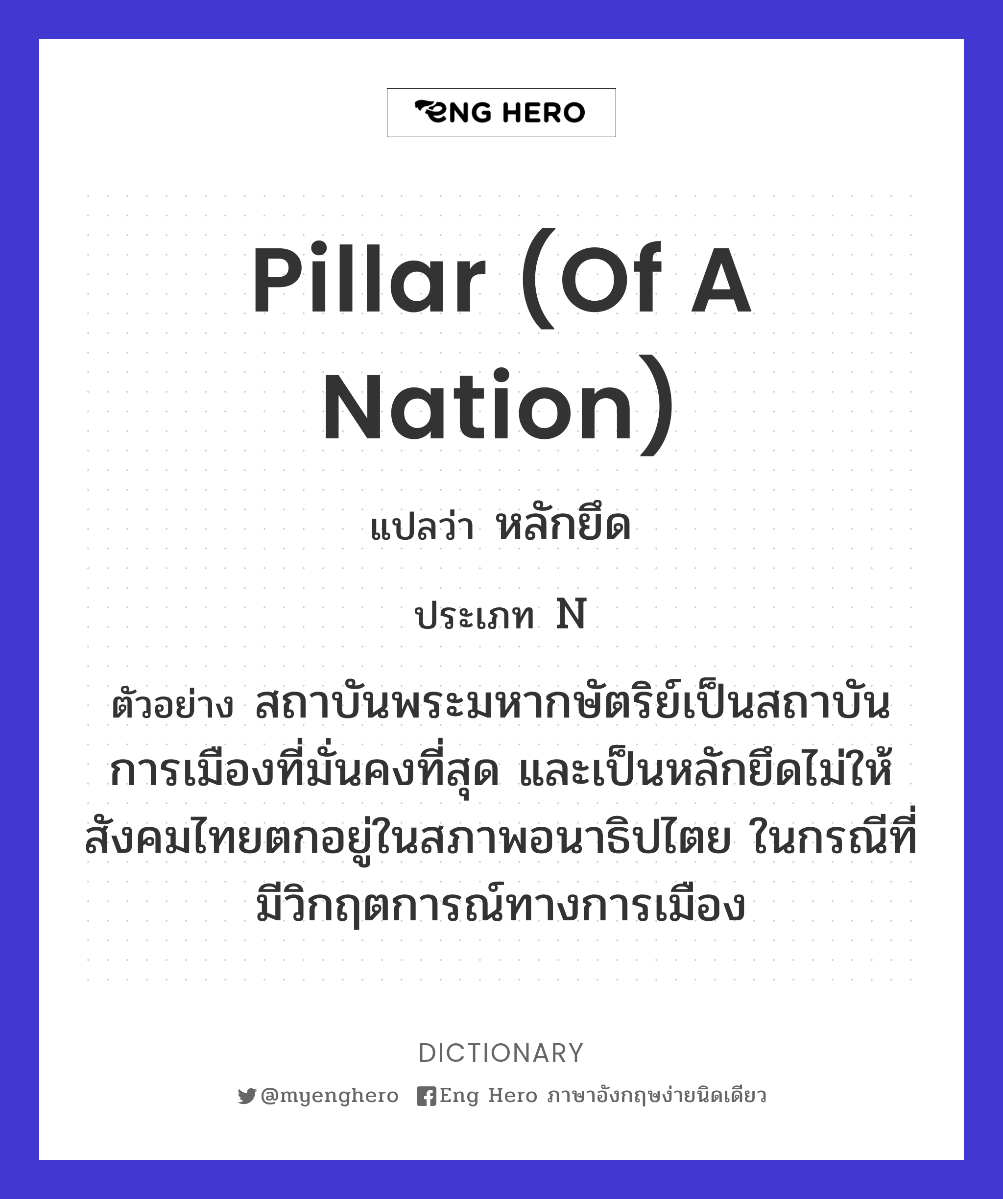 pillar (of a nation)