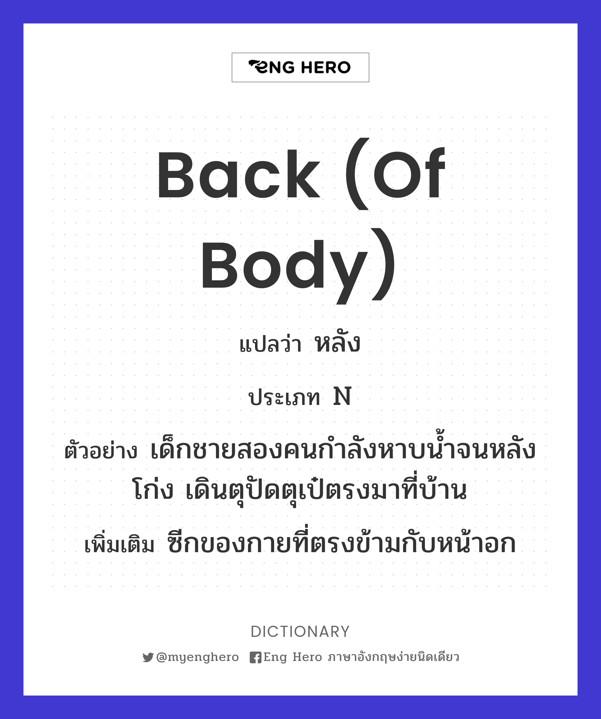 back (of body)