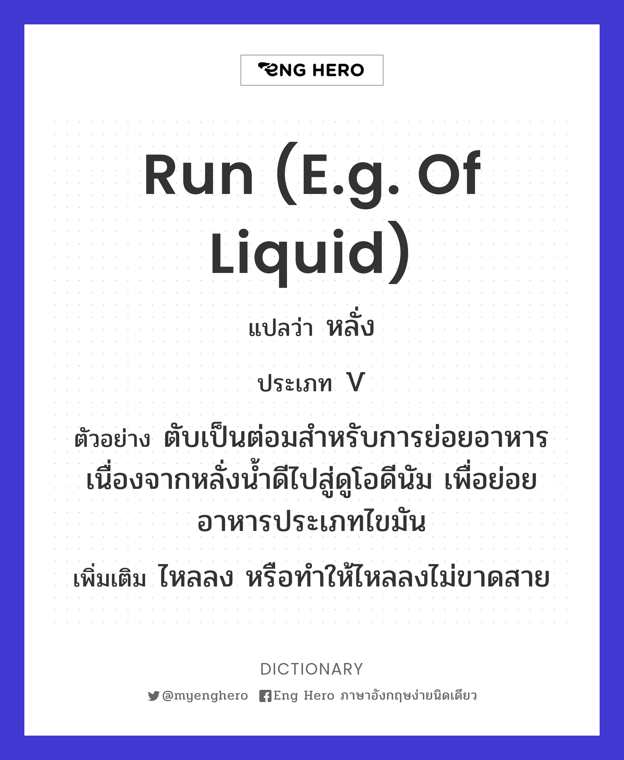 run (e.g. of liquid)