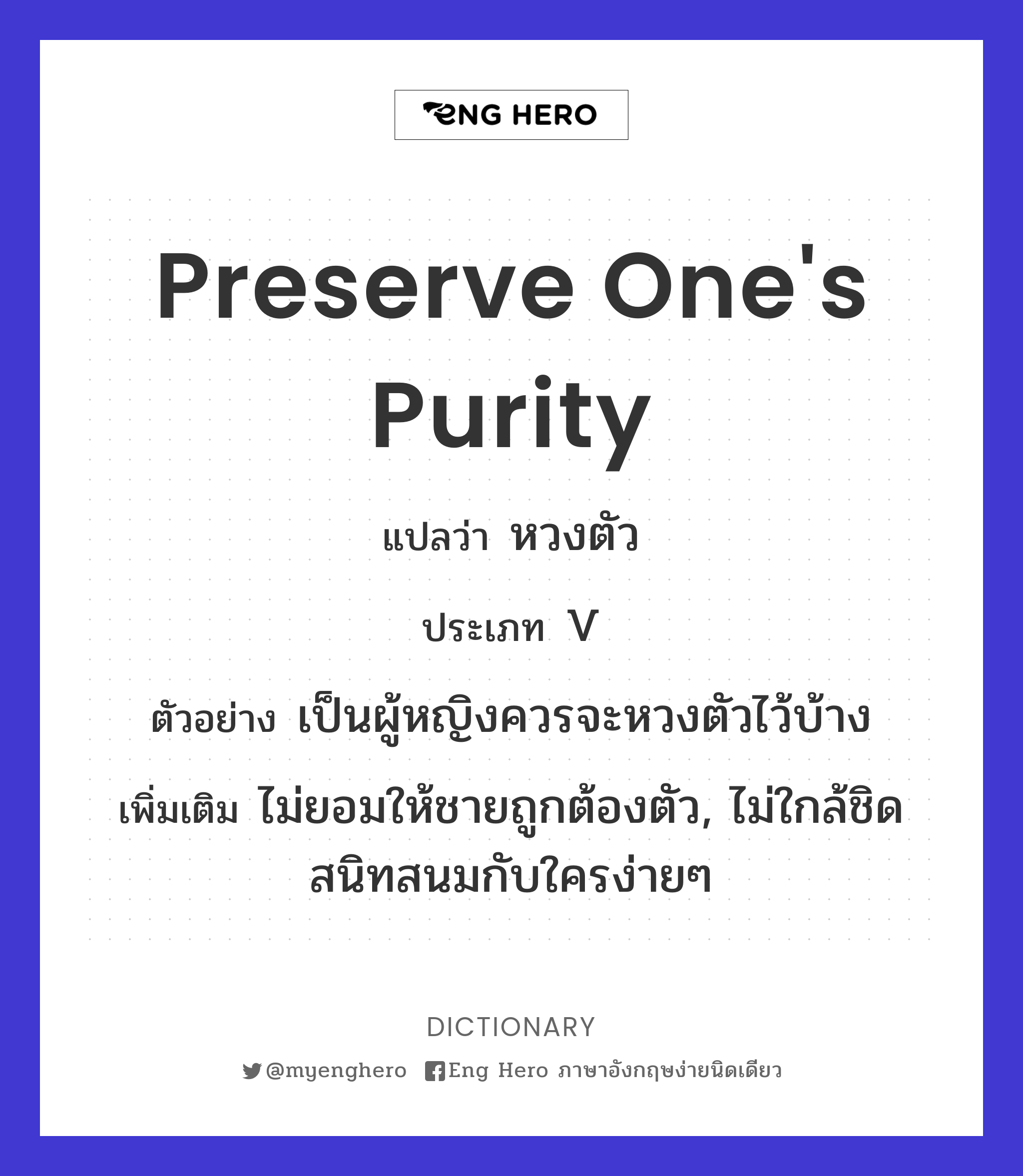 preserve one's purity