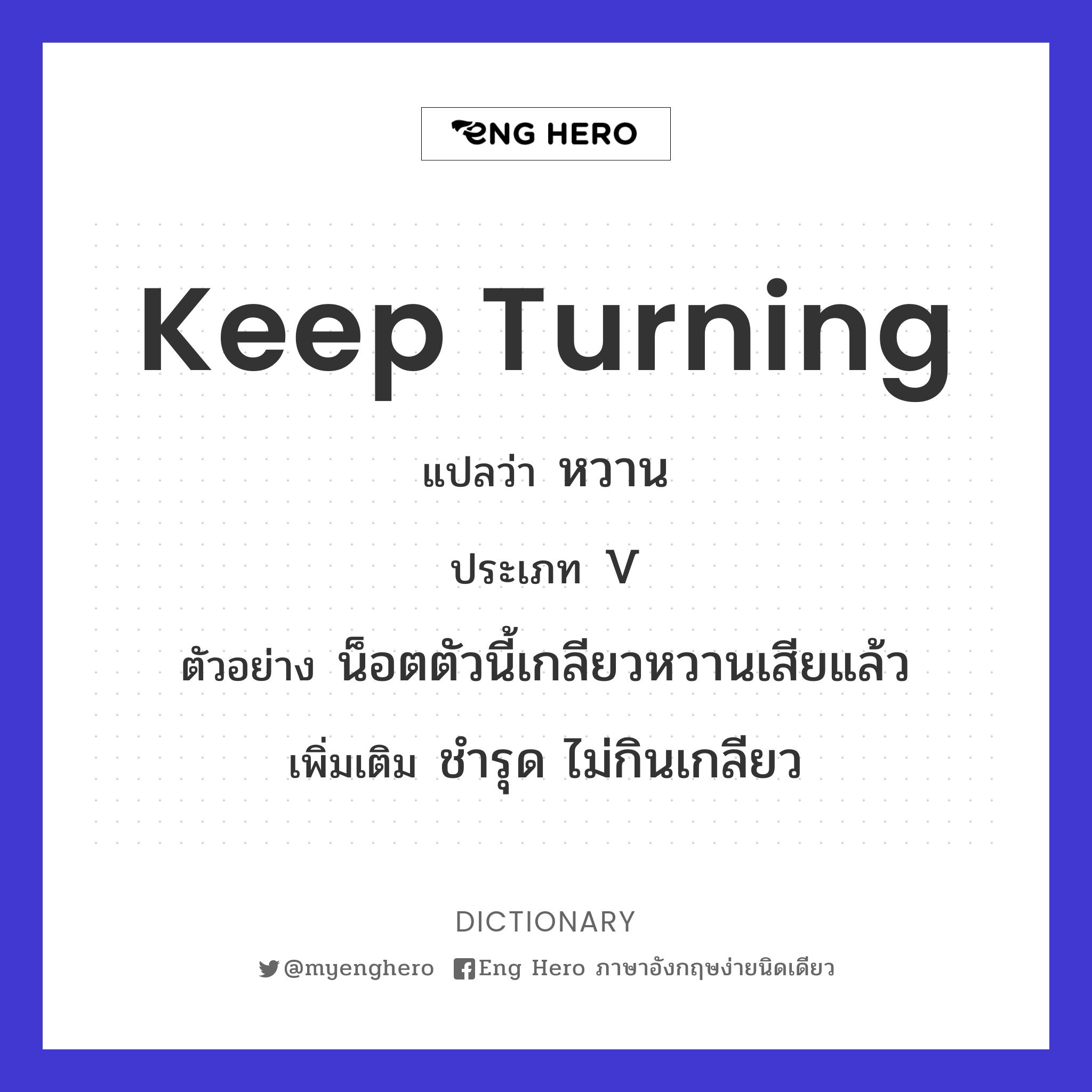 keep turning