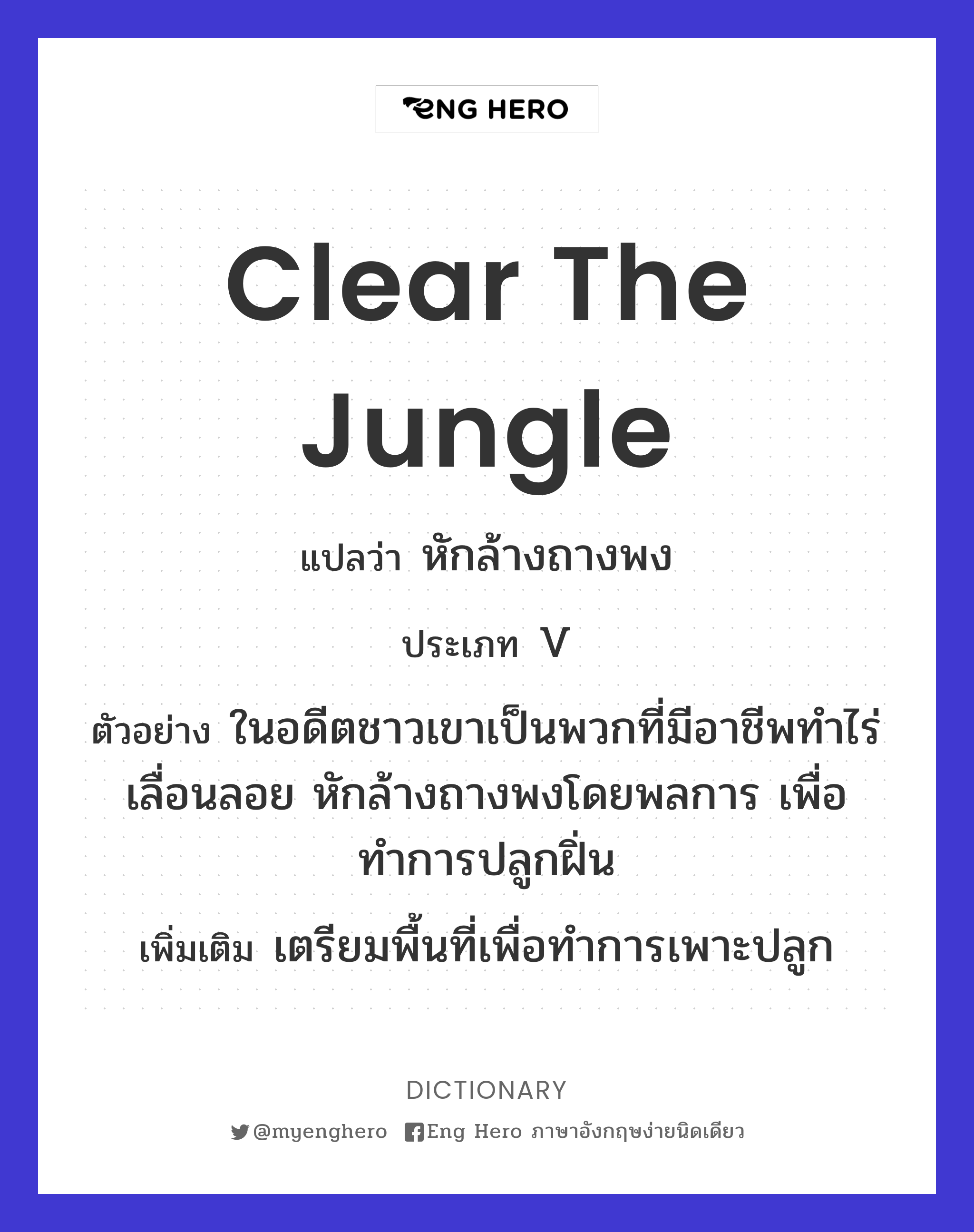 clear the jungle