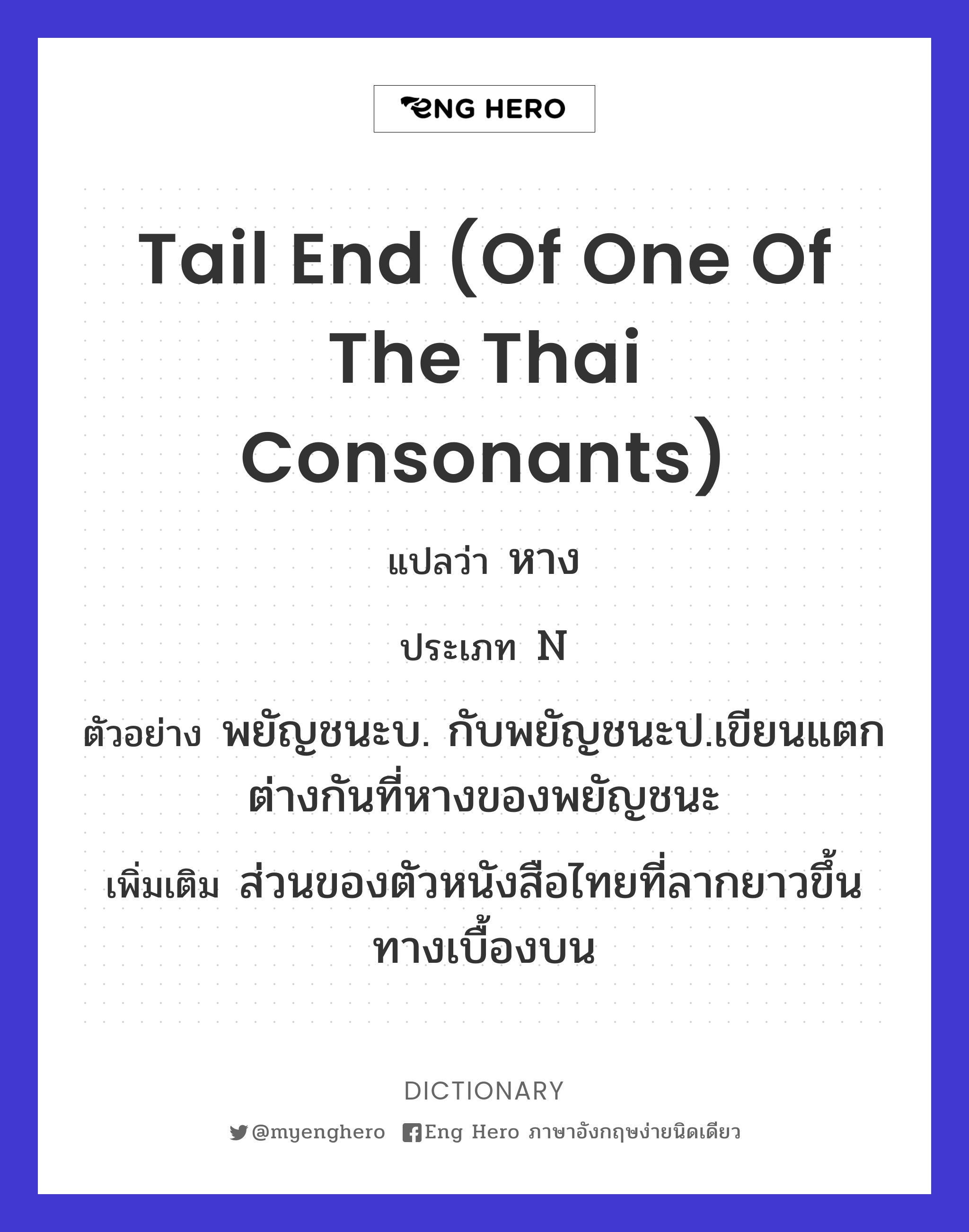 tail end (of one of the Thai consonants)