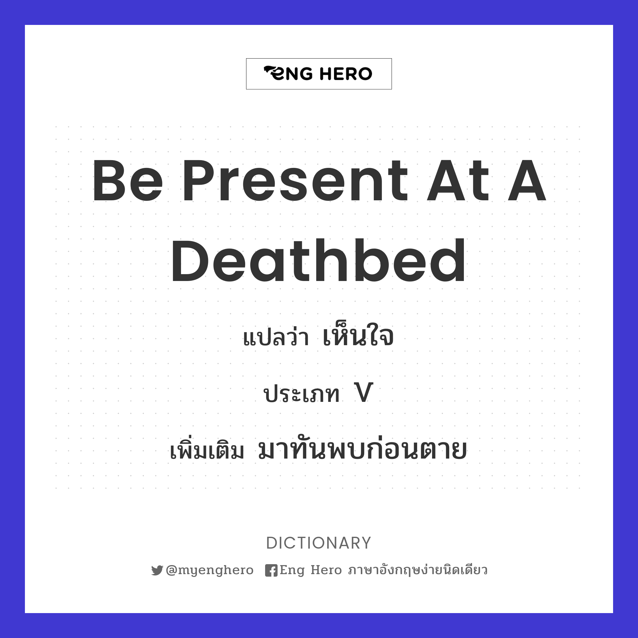 be present at a deathbed