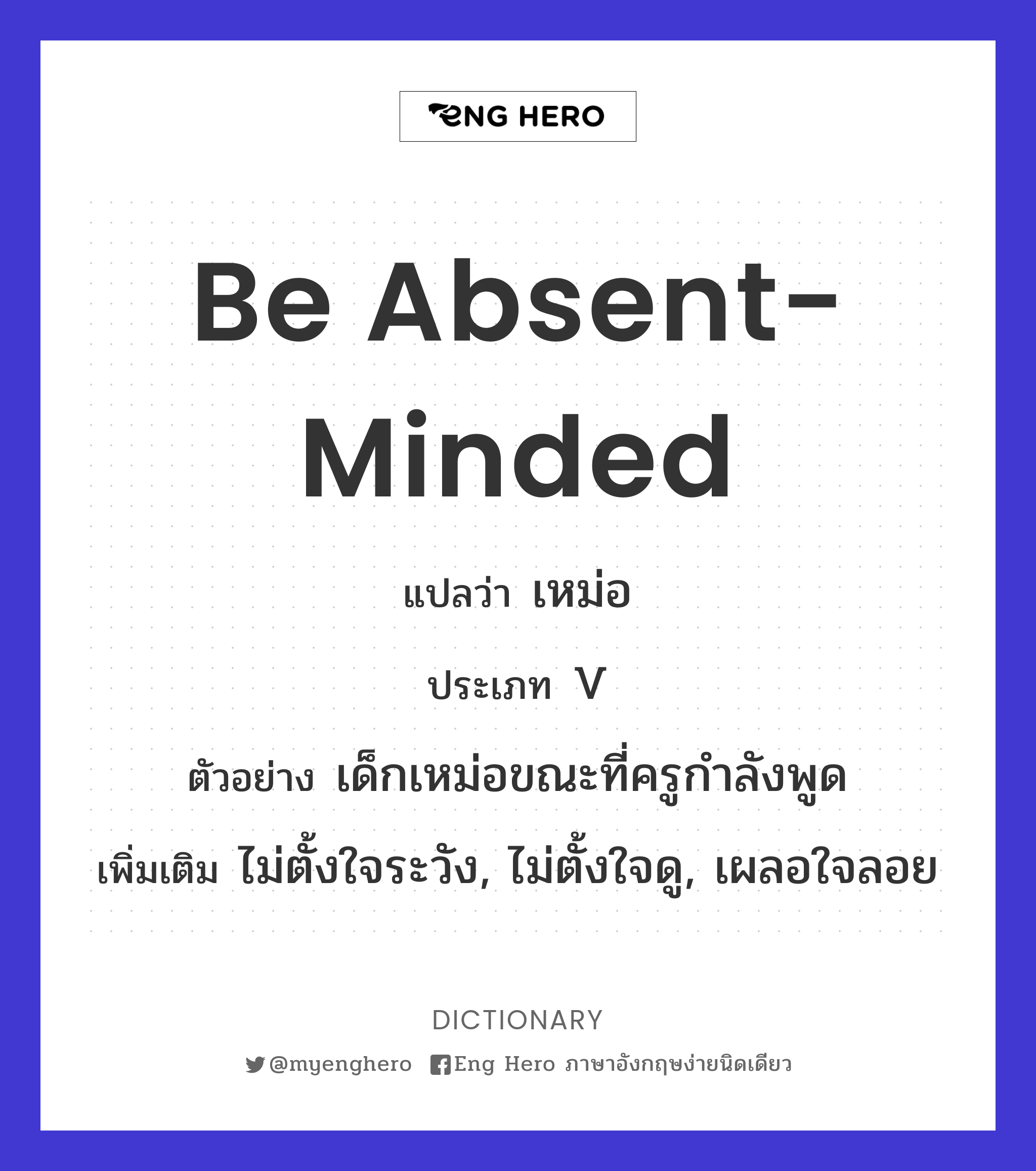 be absent-minded