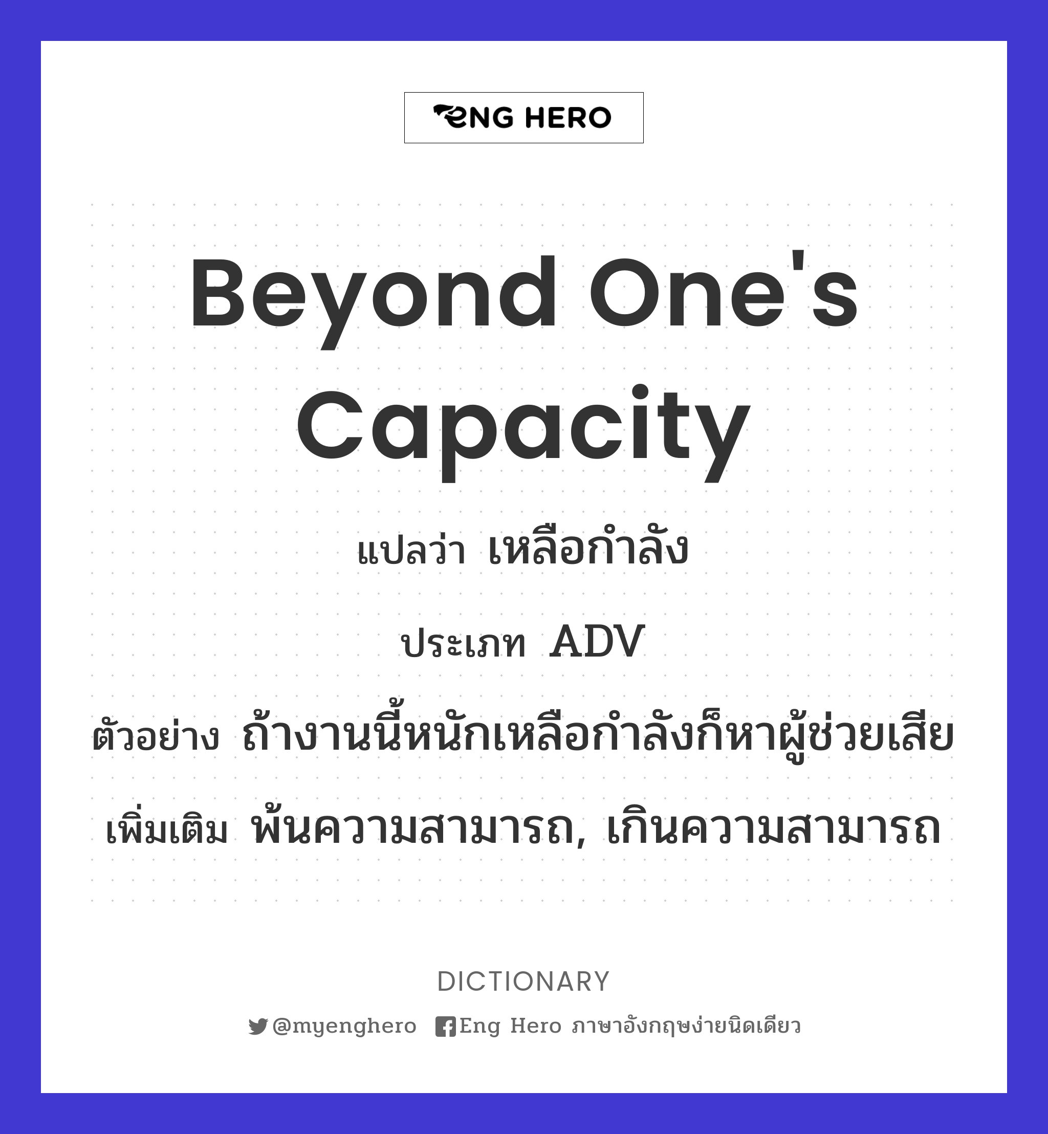 beyond one's capacity