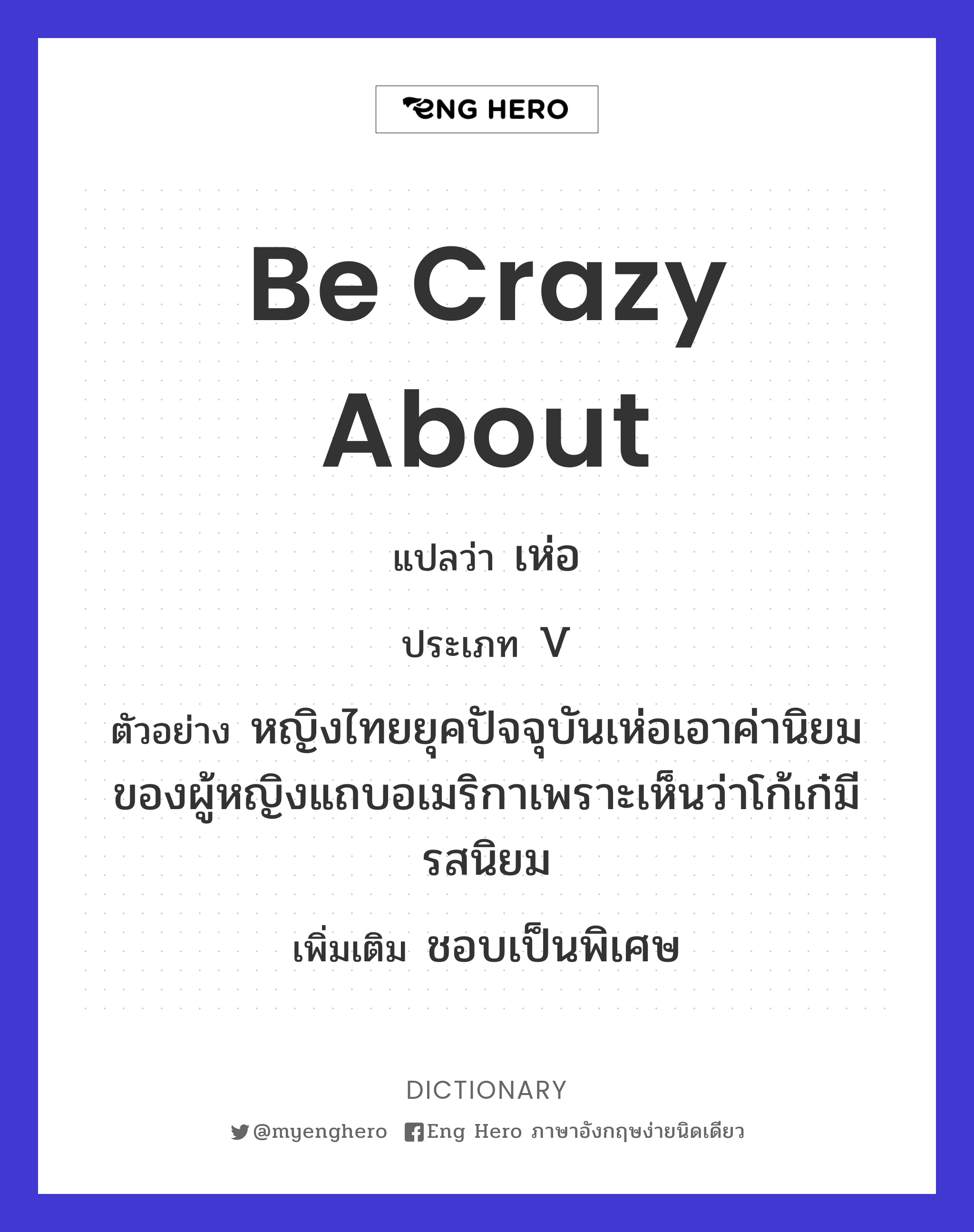 be crazy about