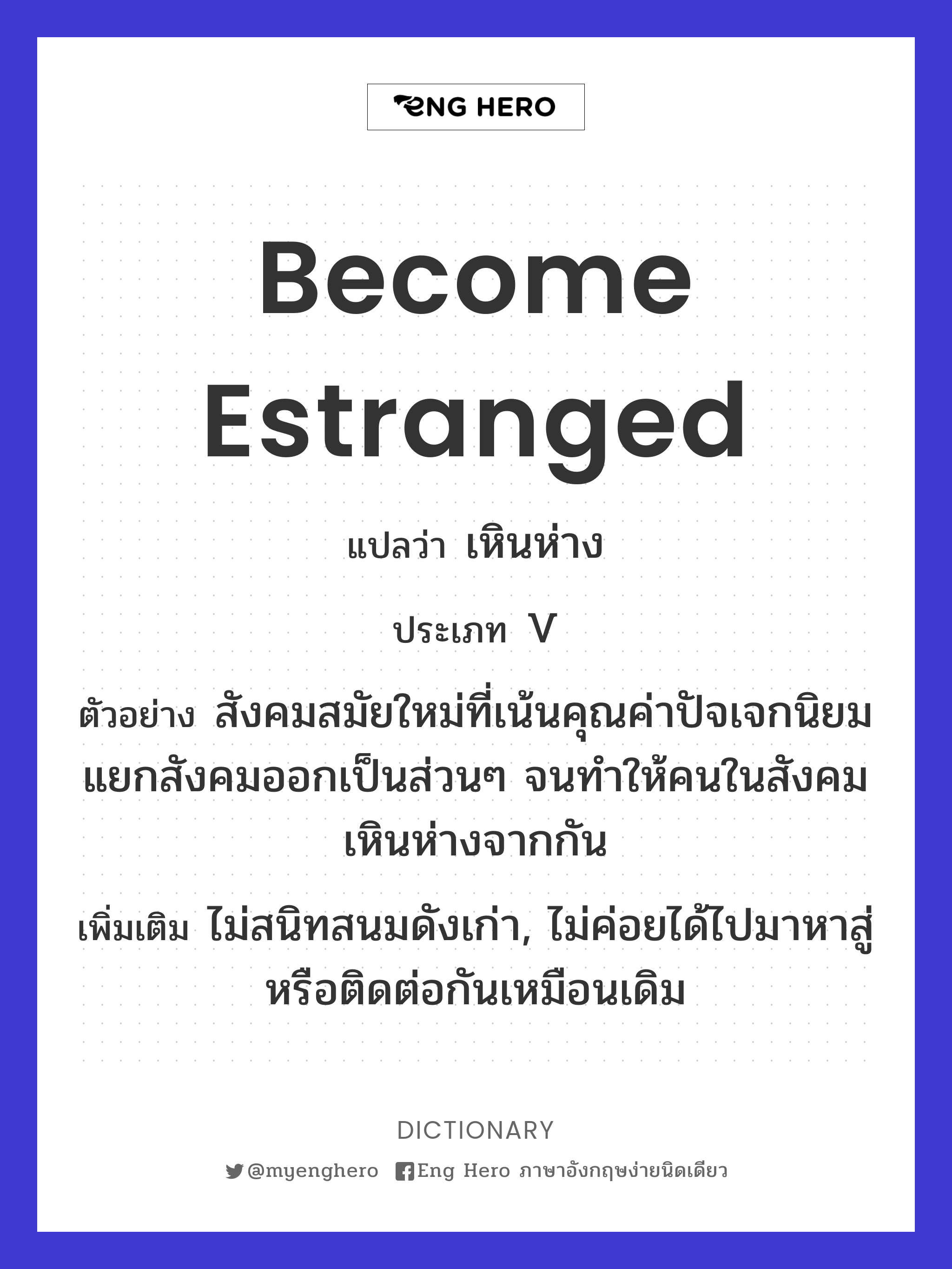 become estranged