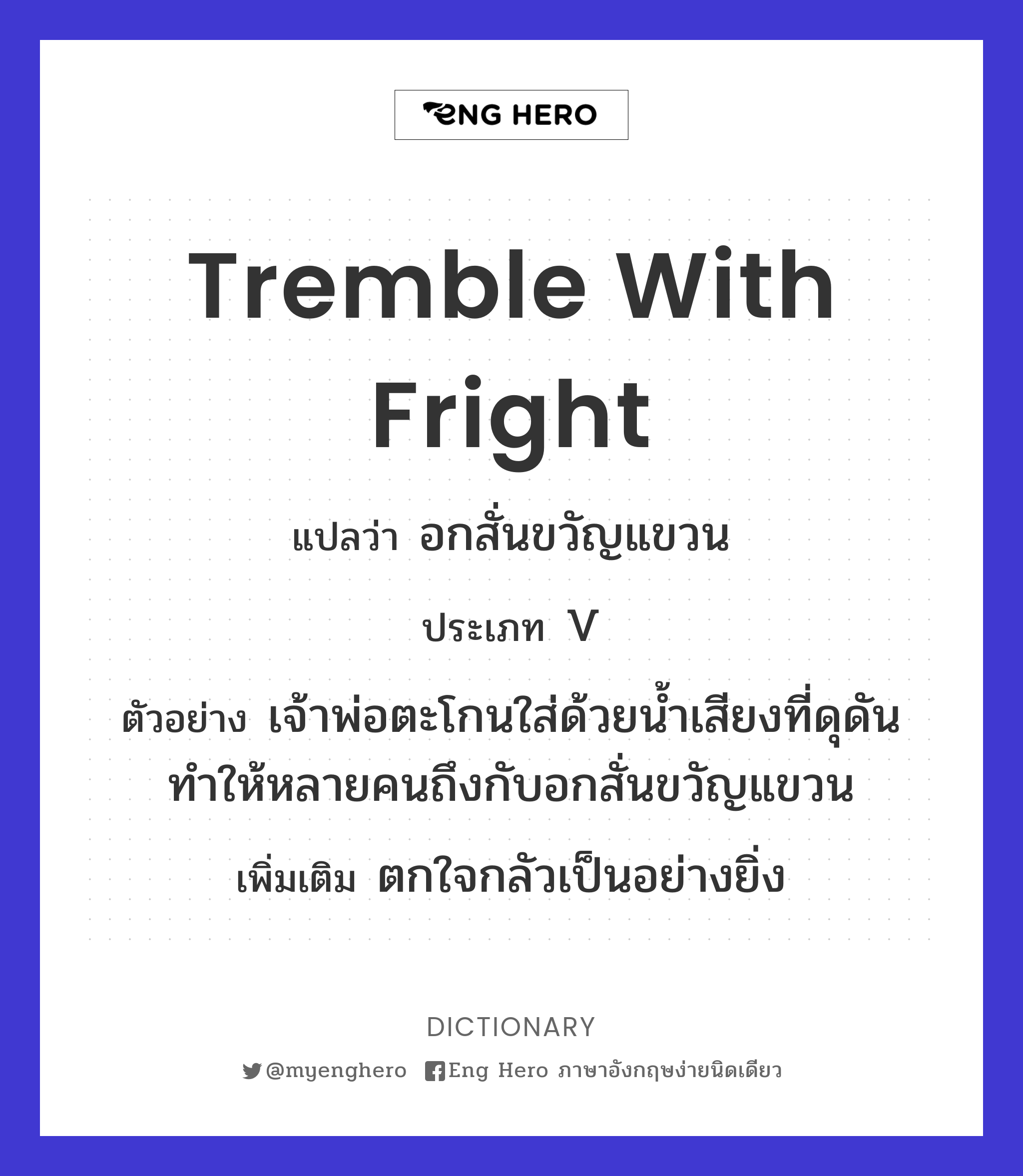 tremble with fright