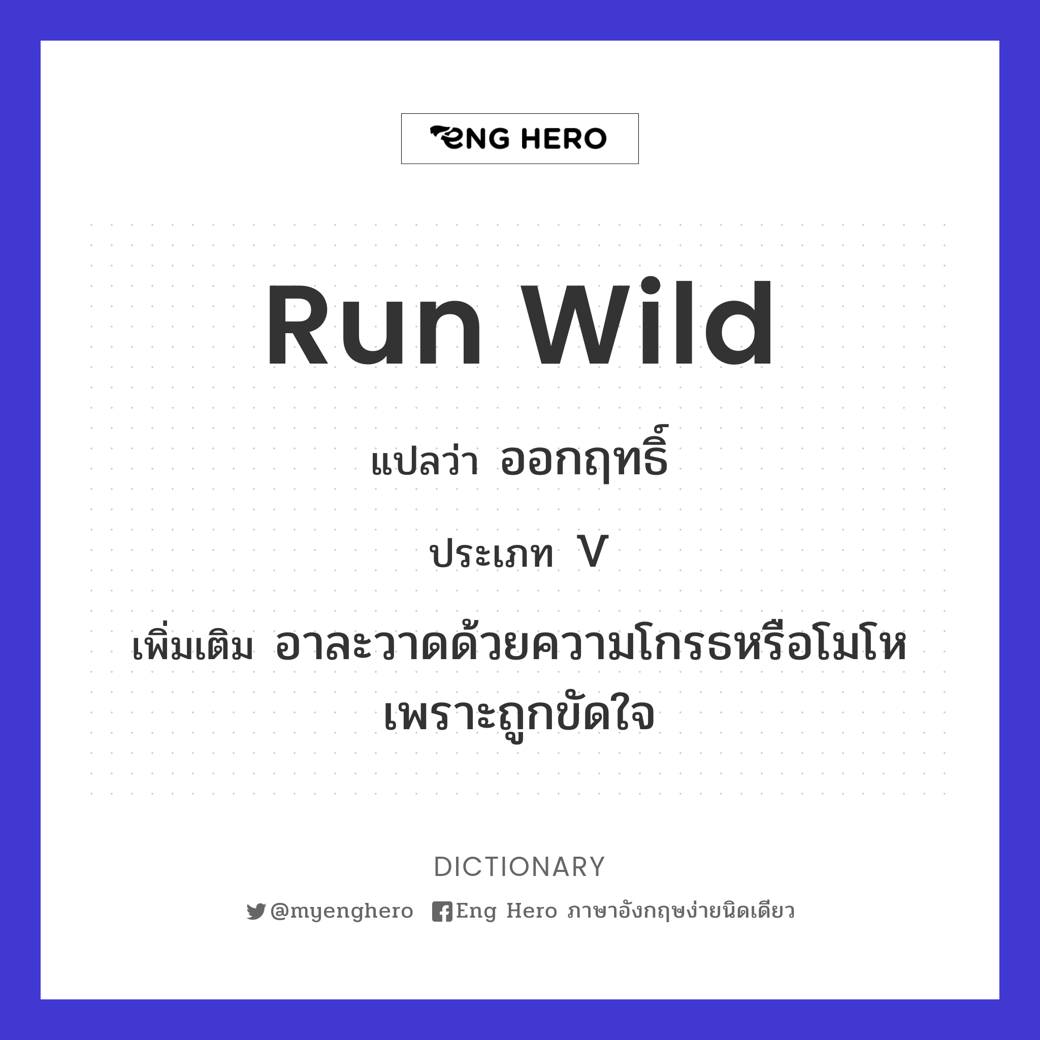 run wild