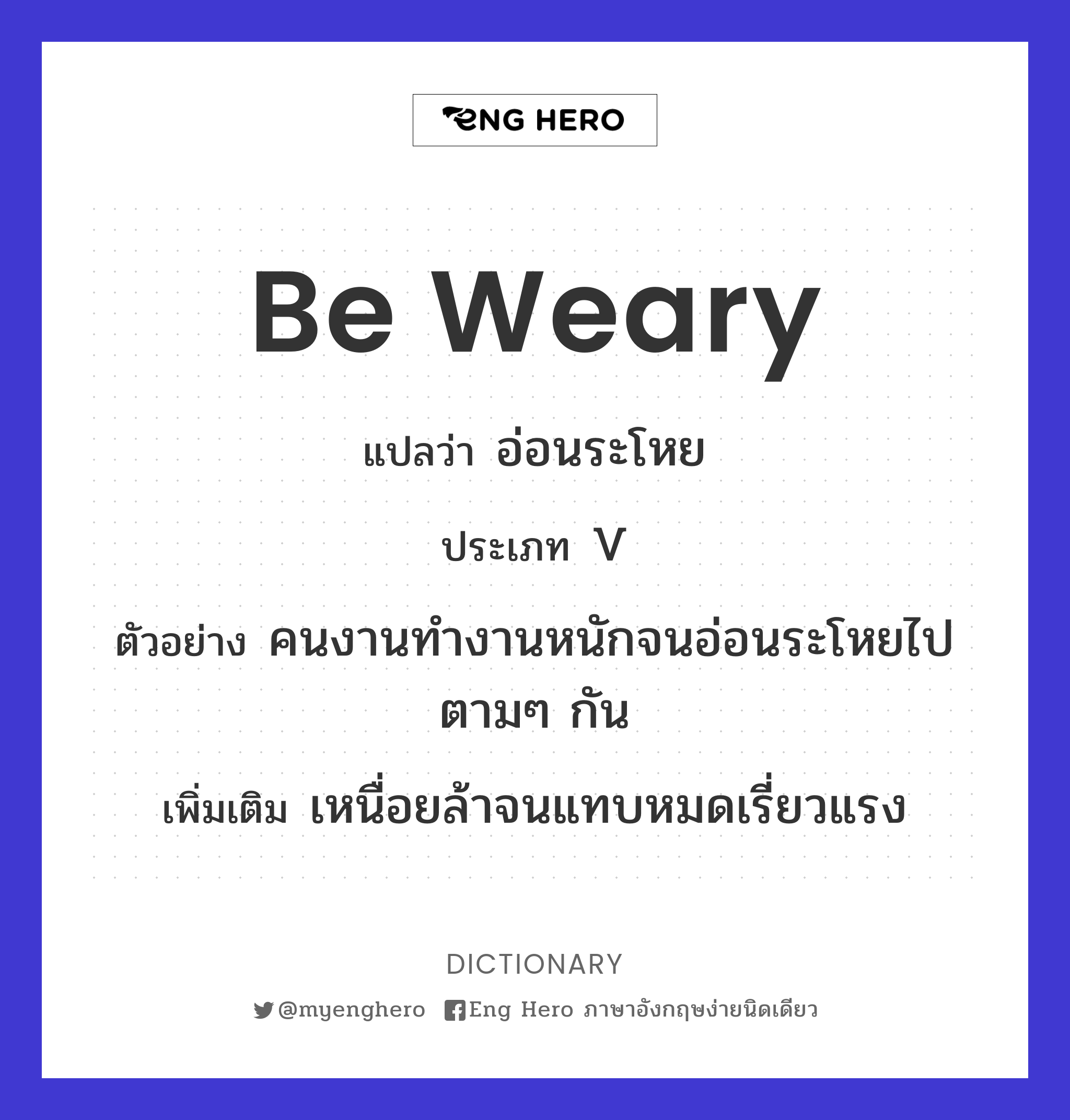be weary