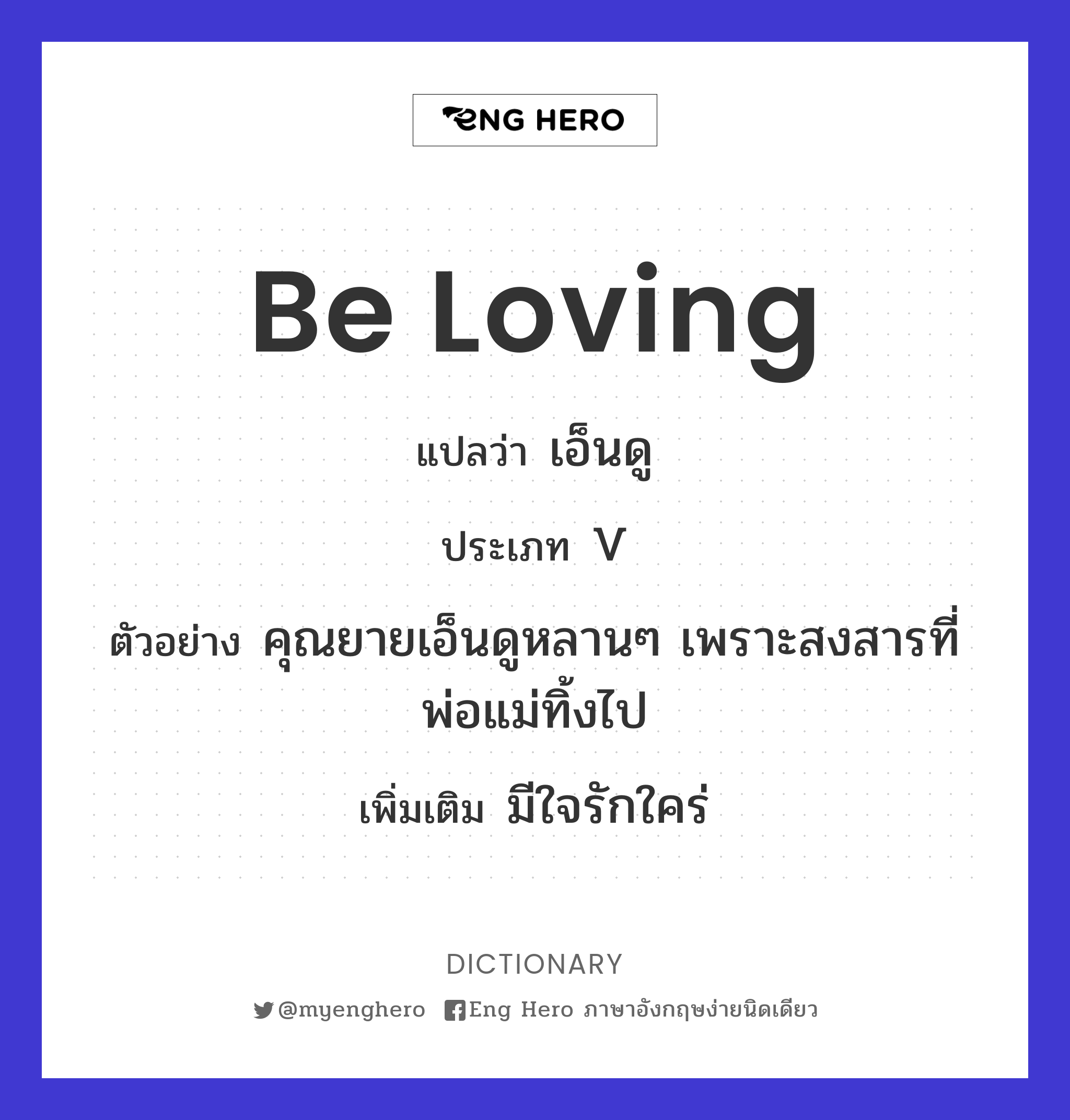 be loving