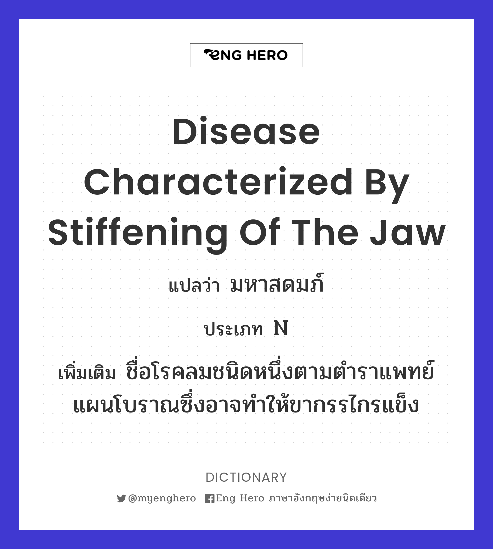 disease characterized by stiffening of the jaw
