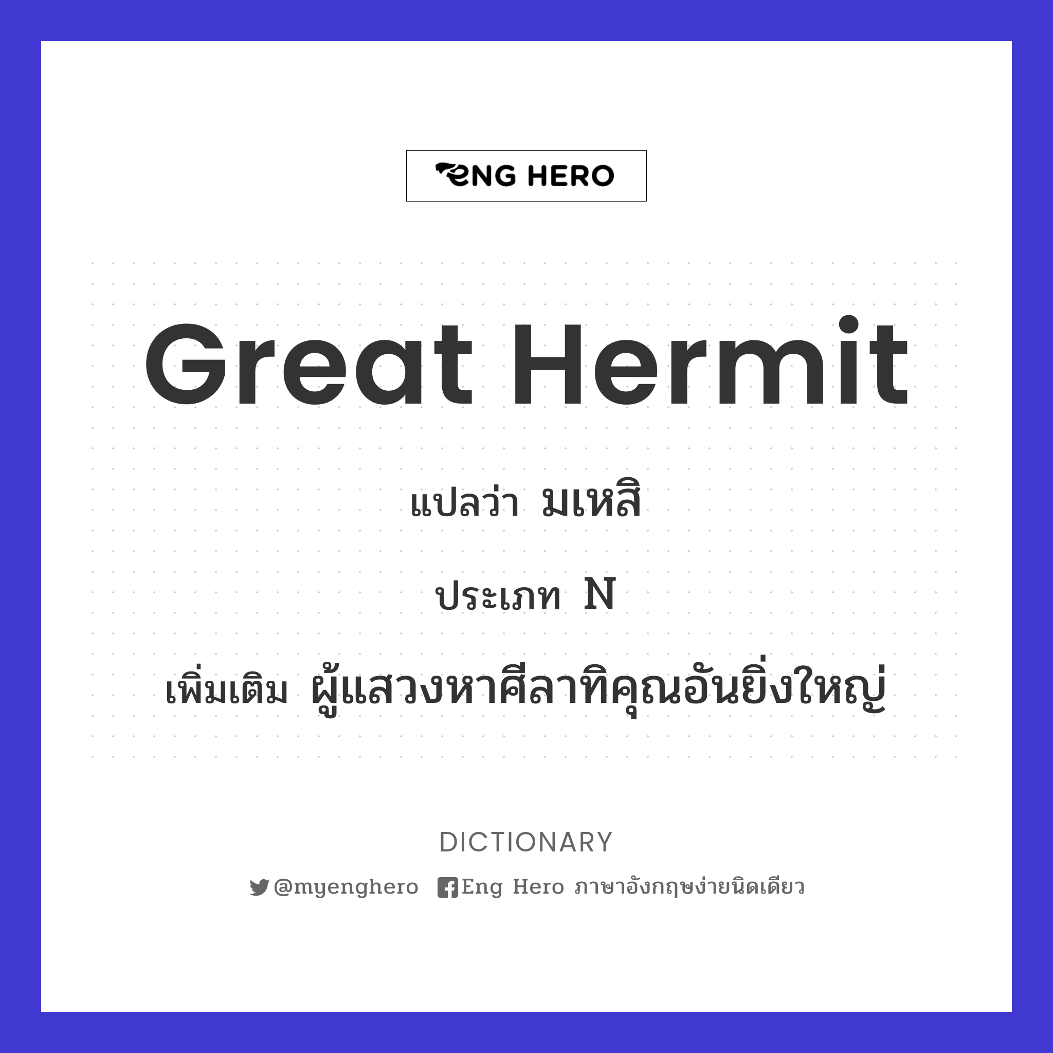 great hermit