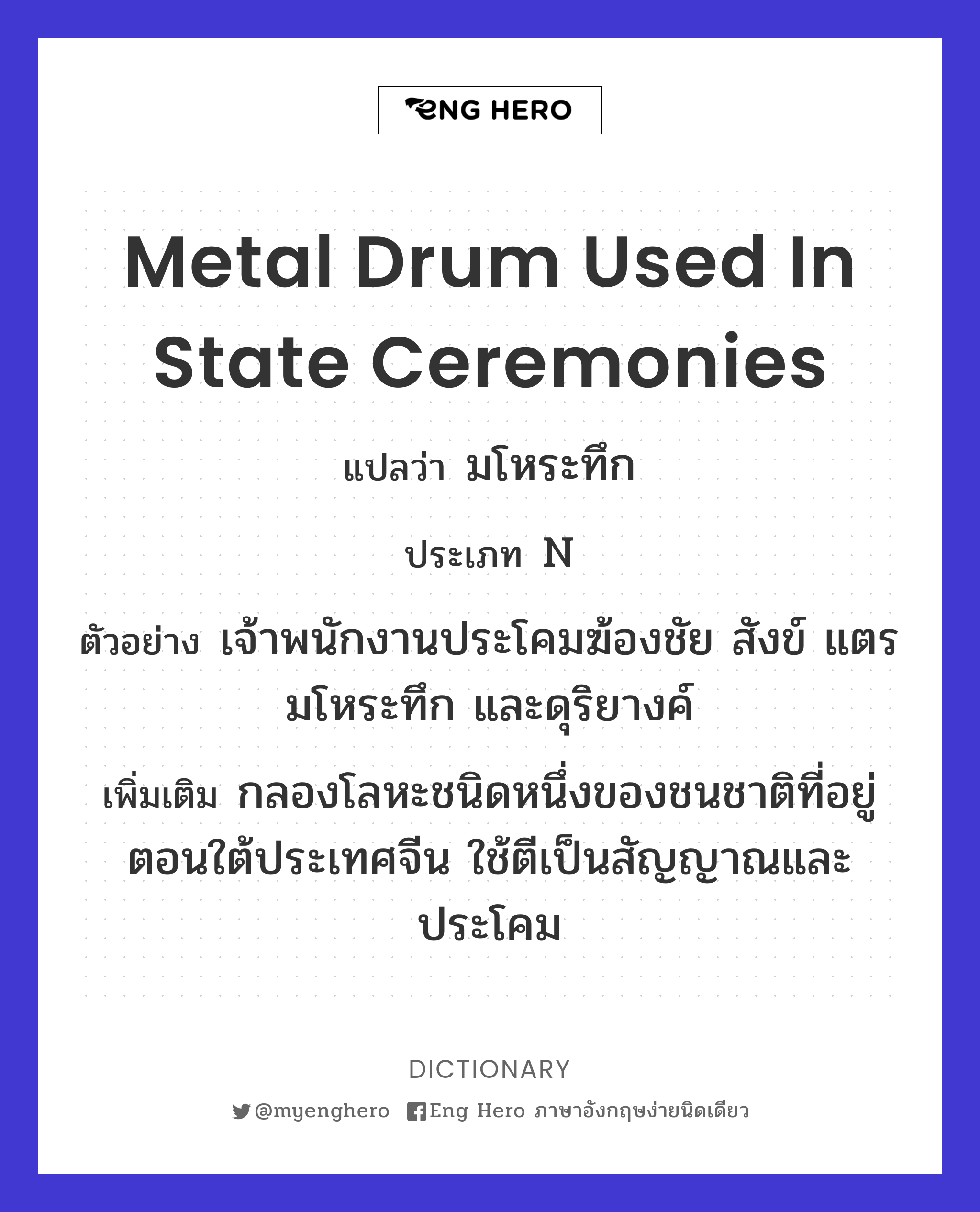 metal drum used in state ceremonies