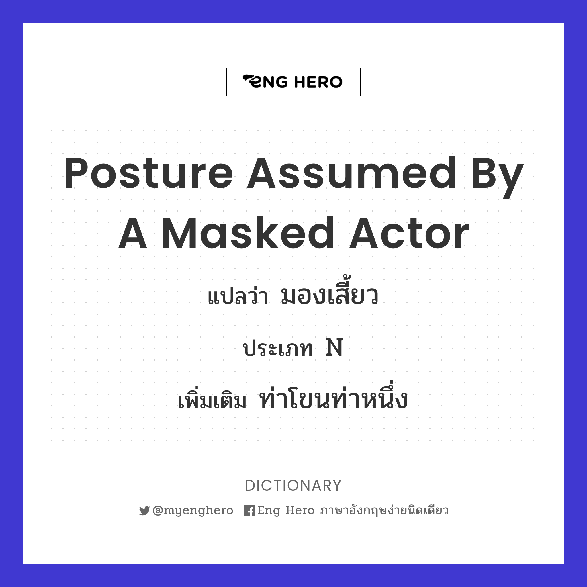 posture assumed by a masked actor