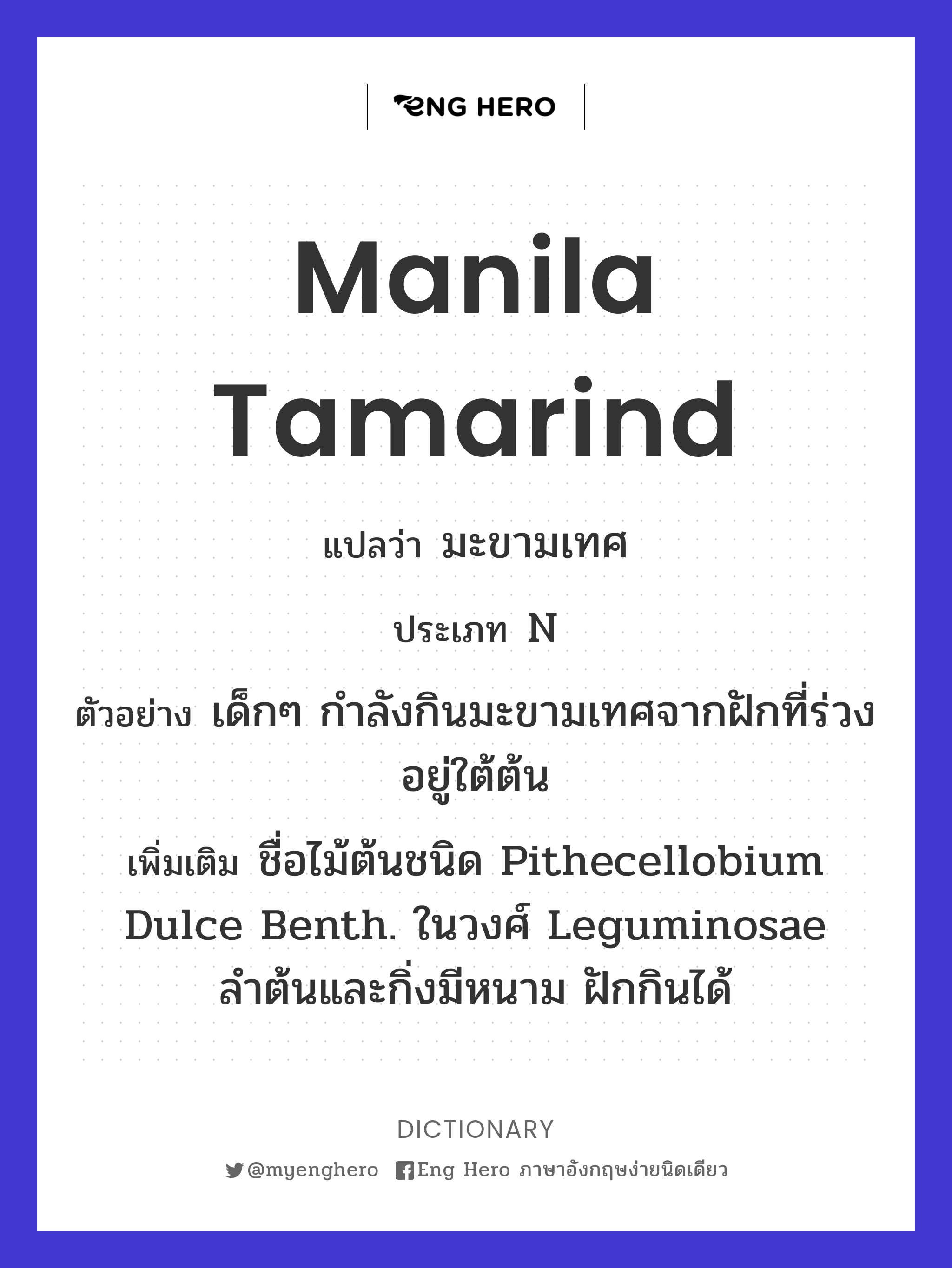 Manila tamarind