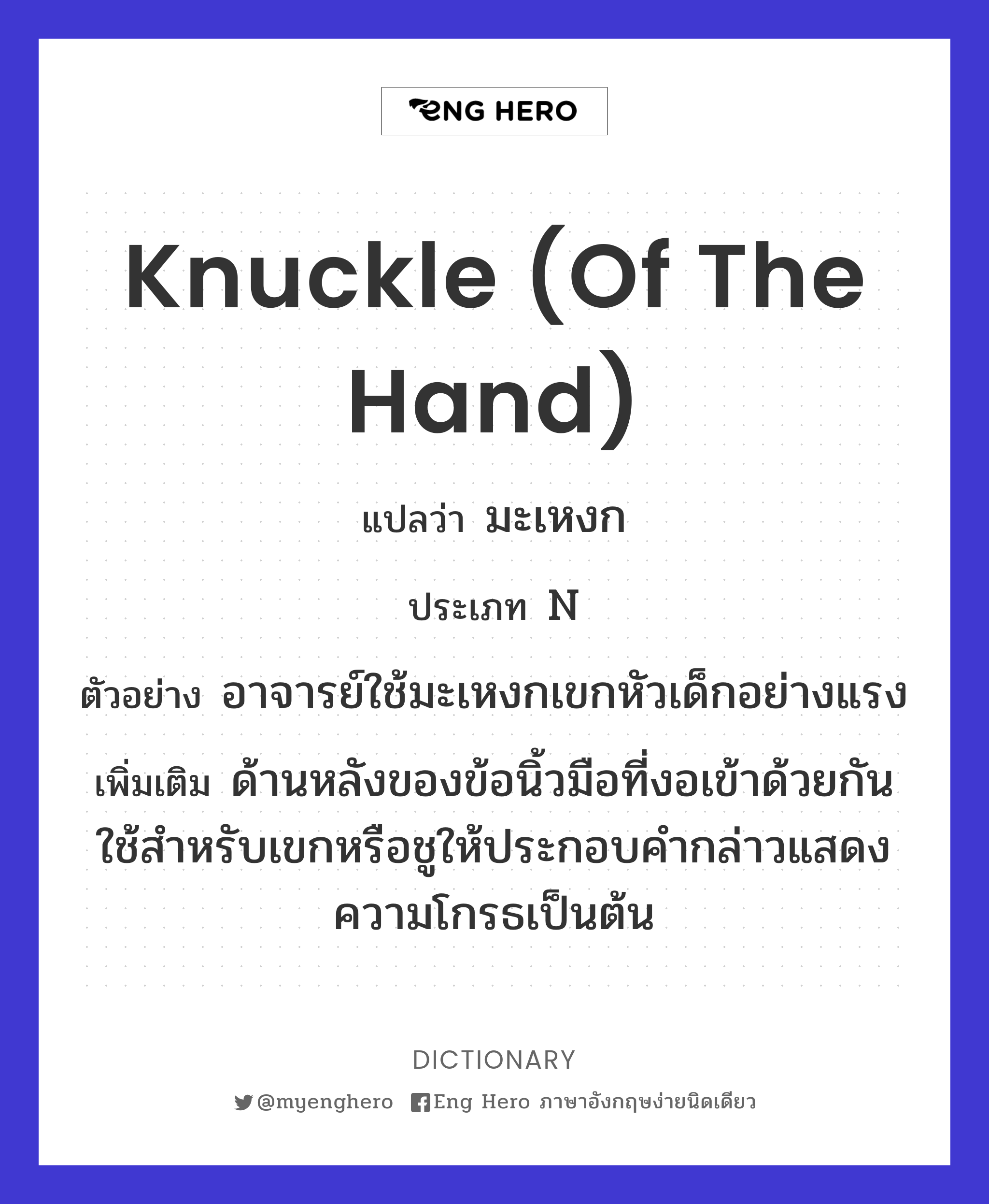 knuckle (of the hand)