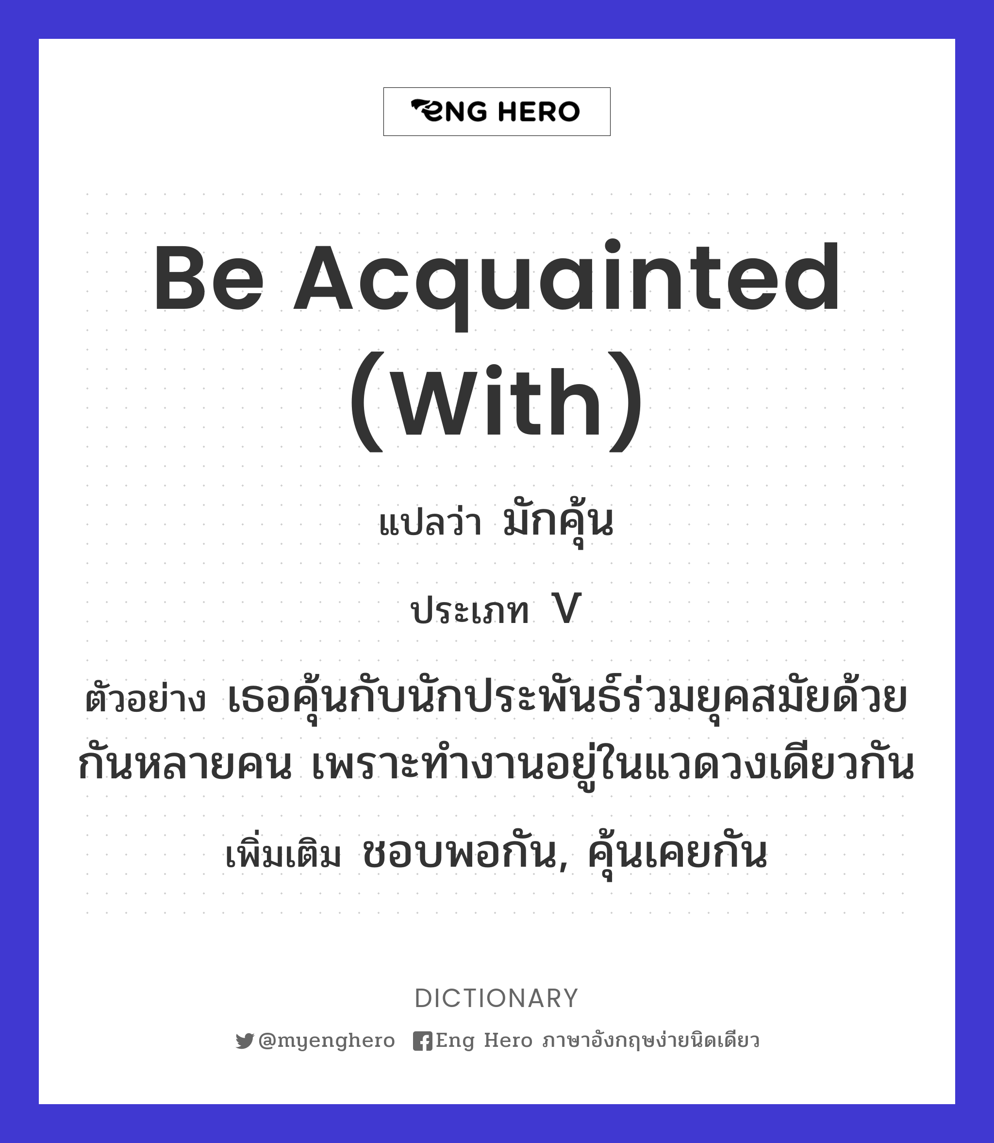 be acquainted (with)