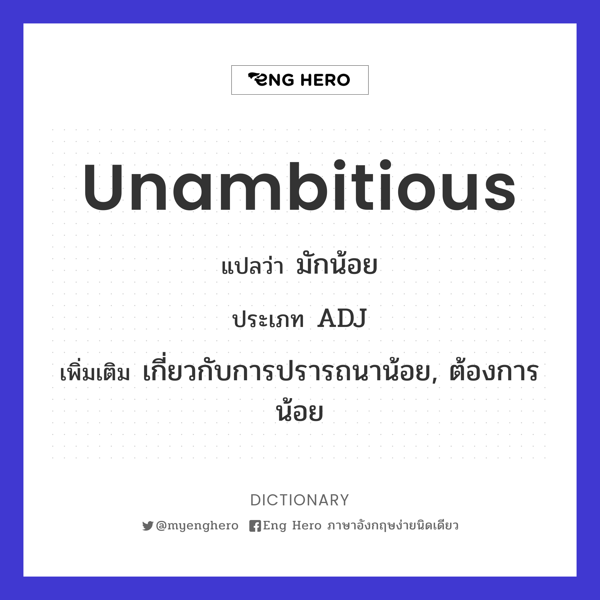 unambitious