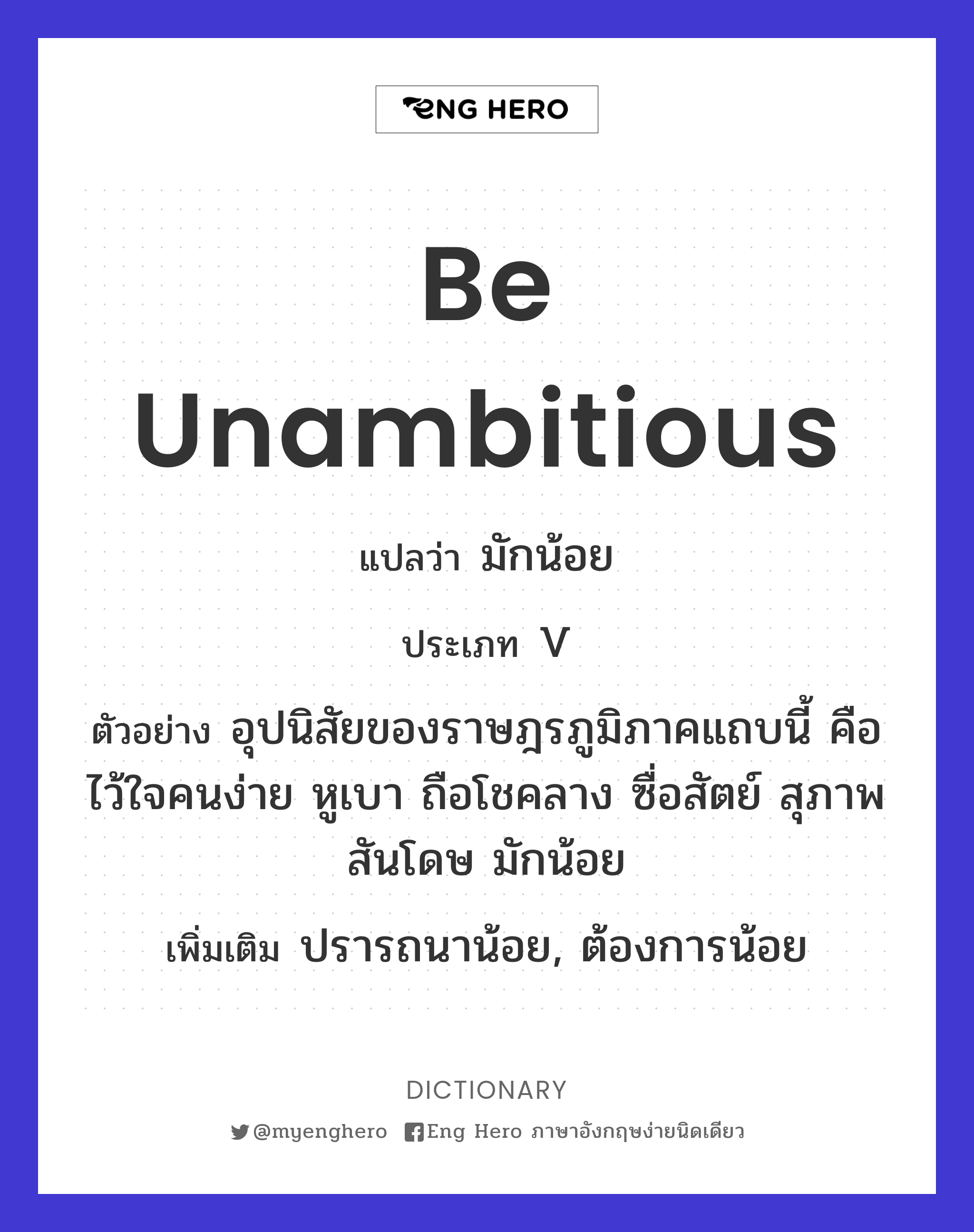 be unambitious