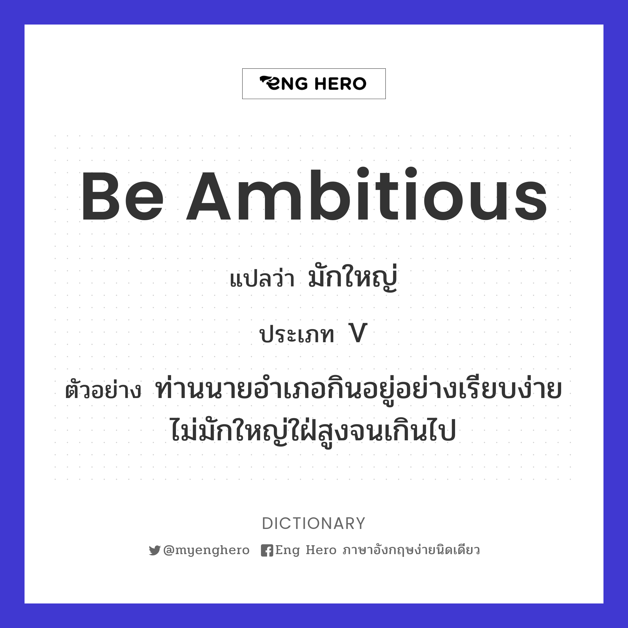 be ambitious