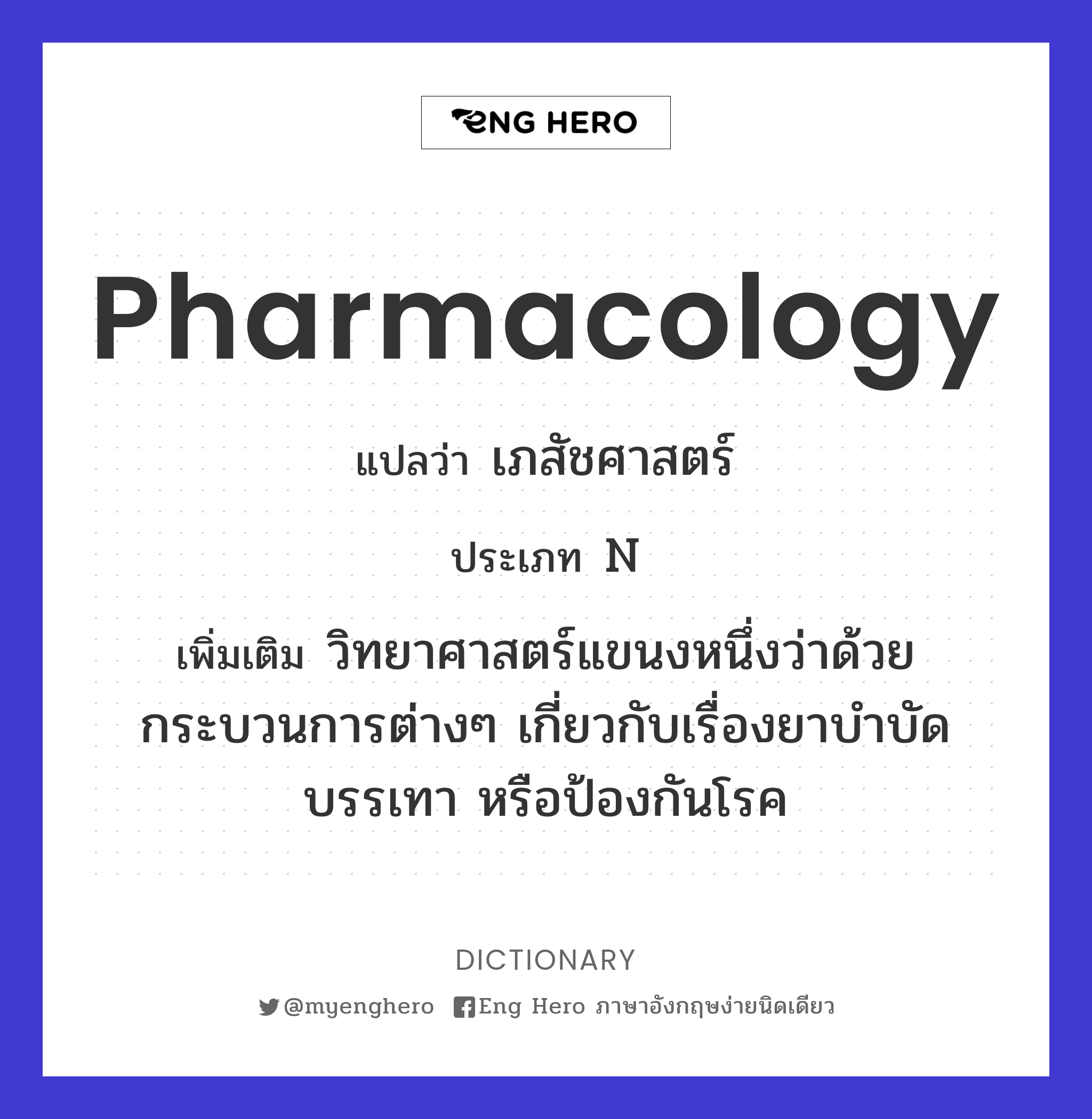 pharmacology