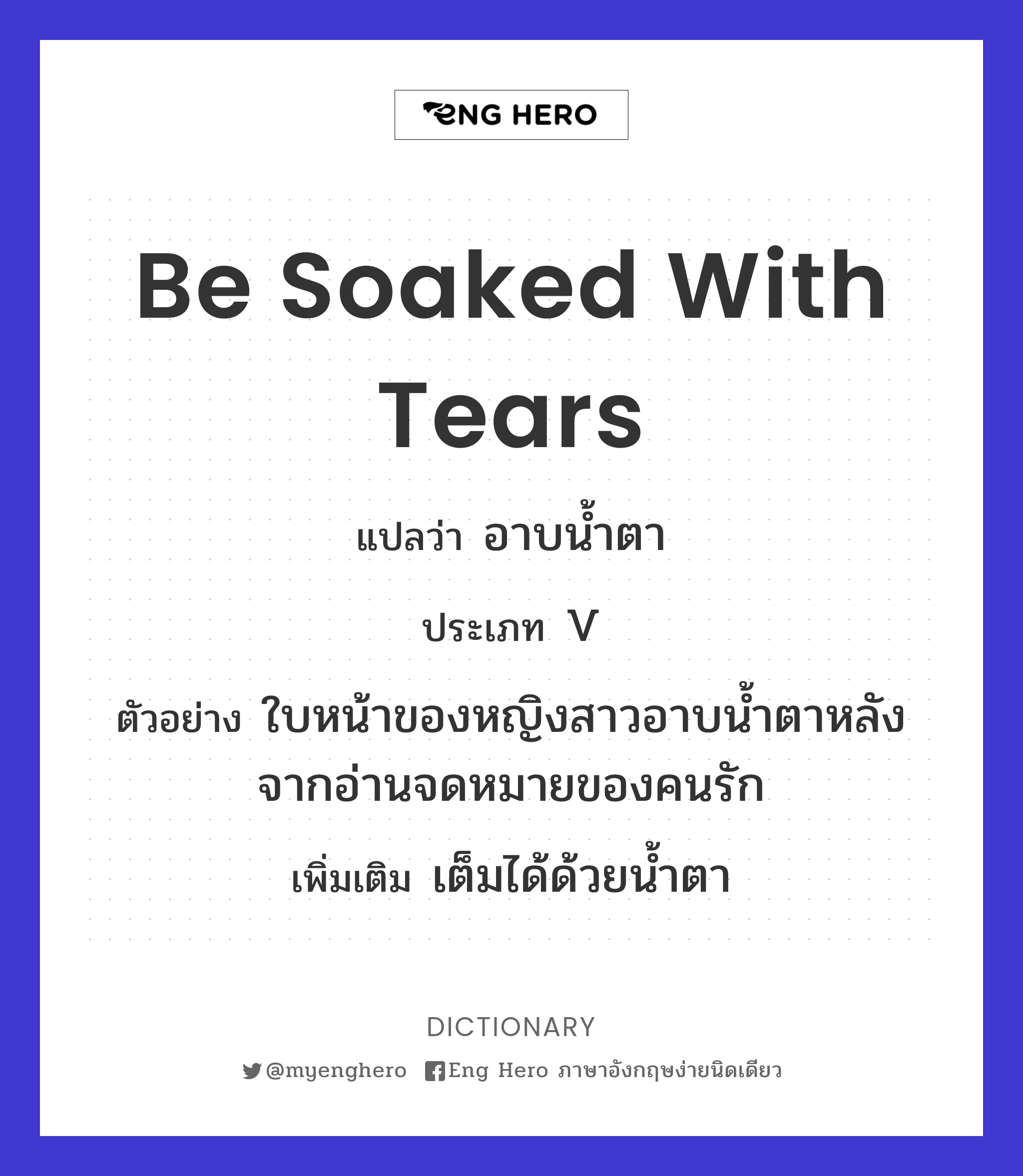 be soaked with tears