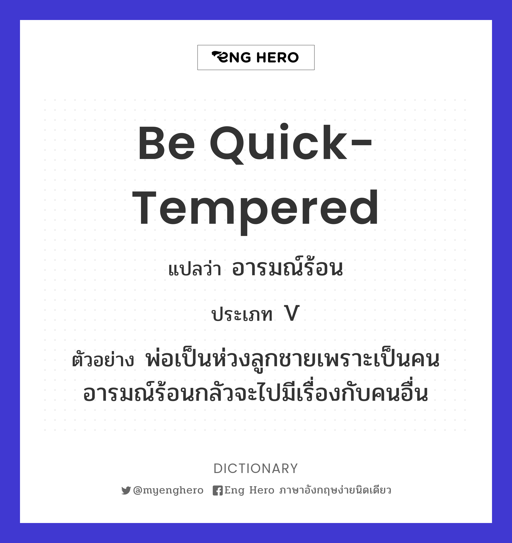 be quick-tempered