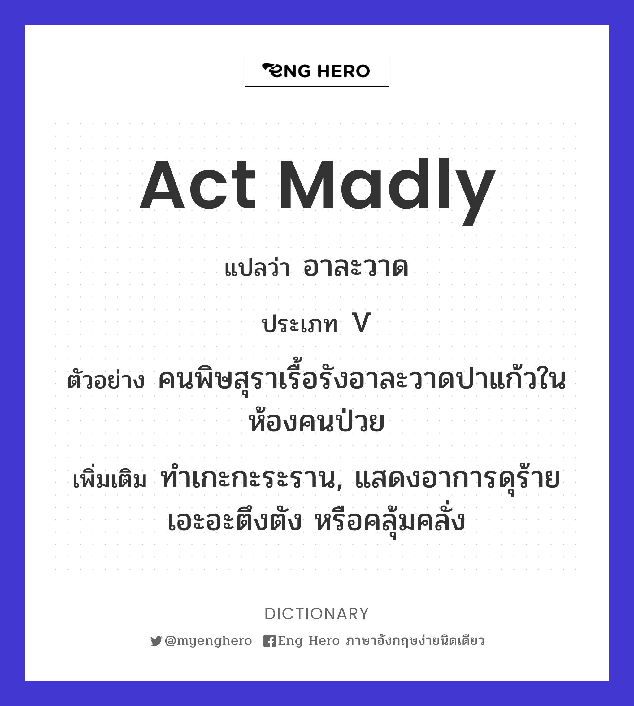 act madly