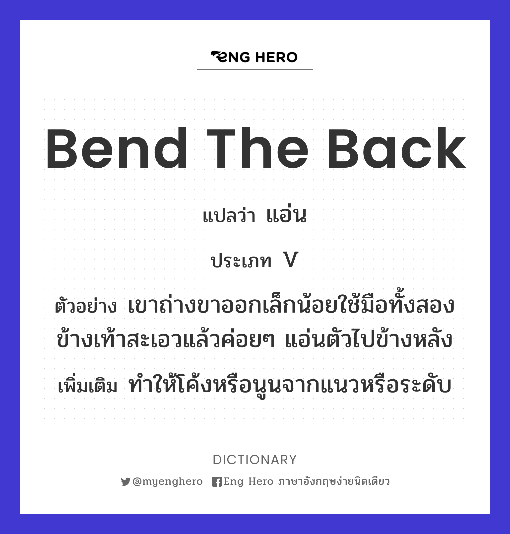 bend the back