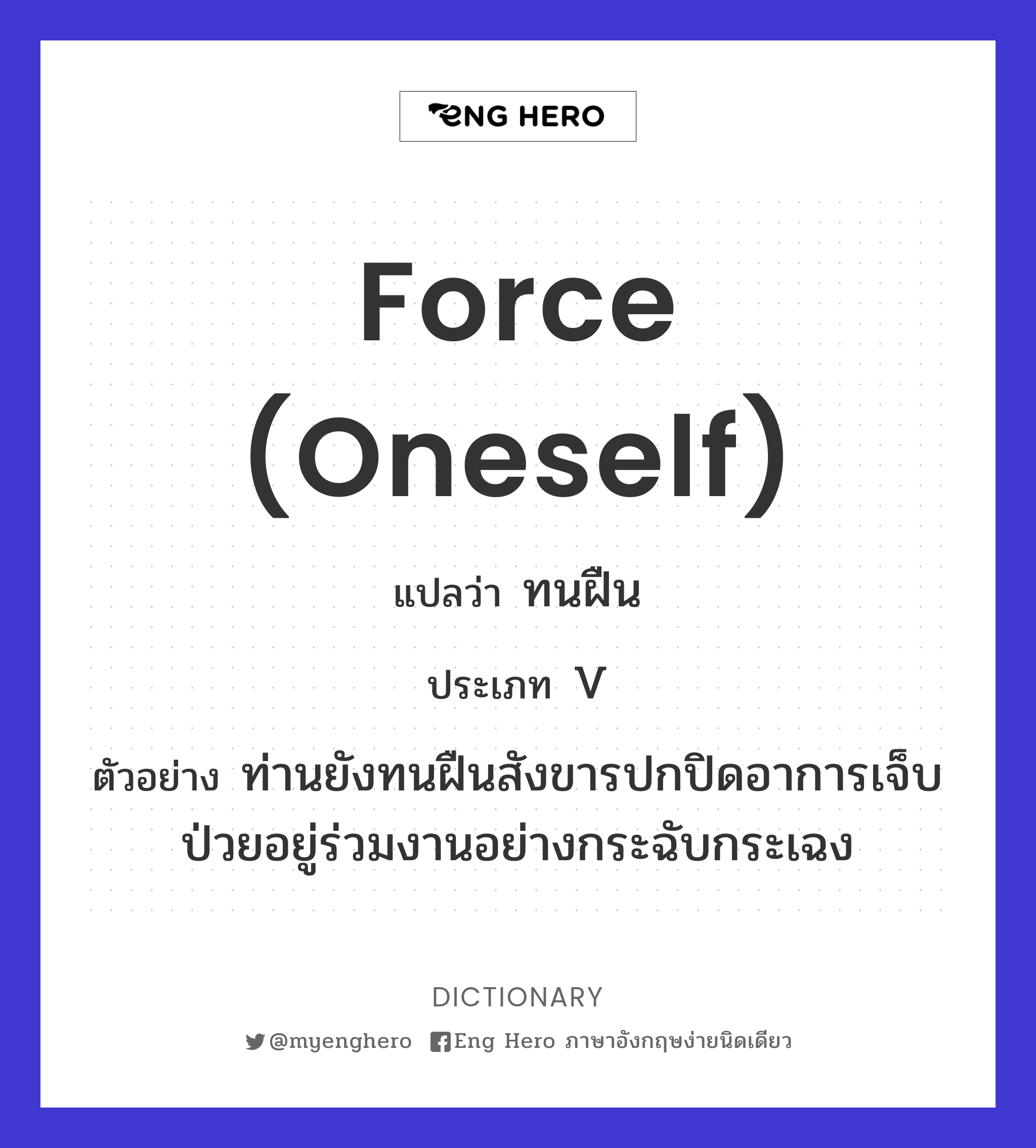 force (oneself)