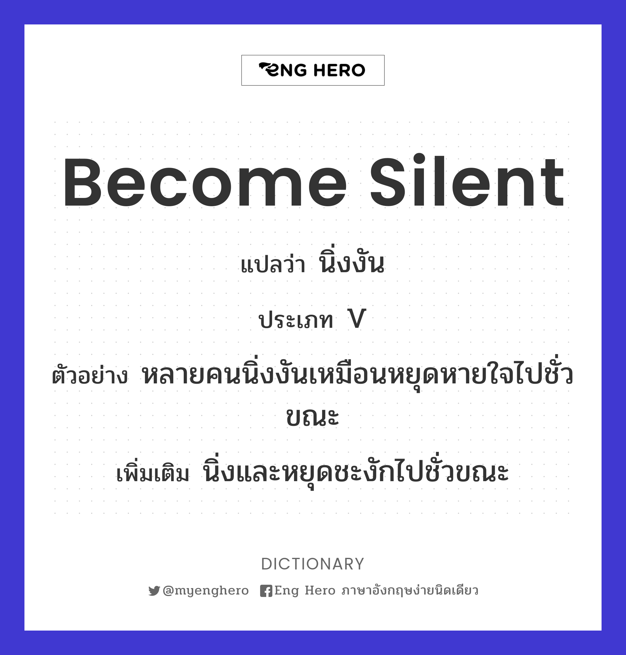 become silent