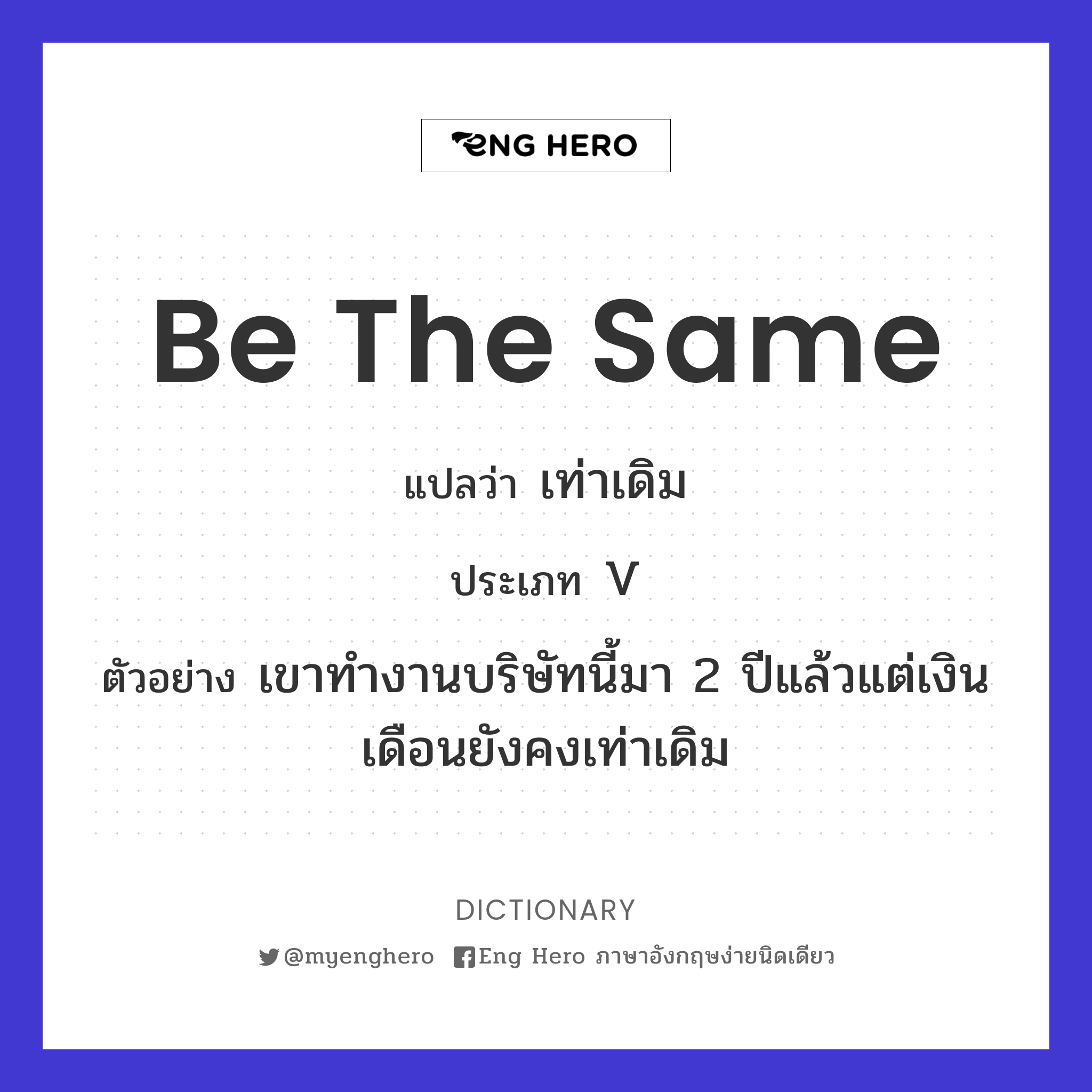 be the same