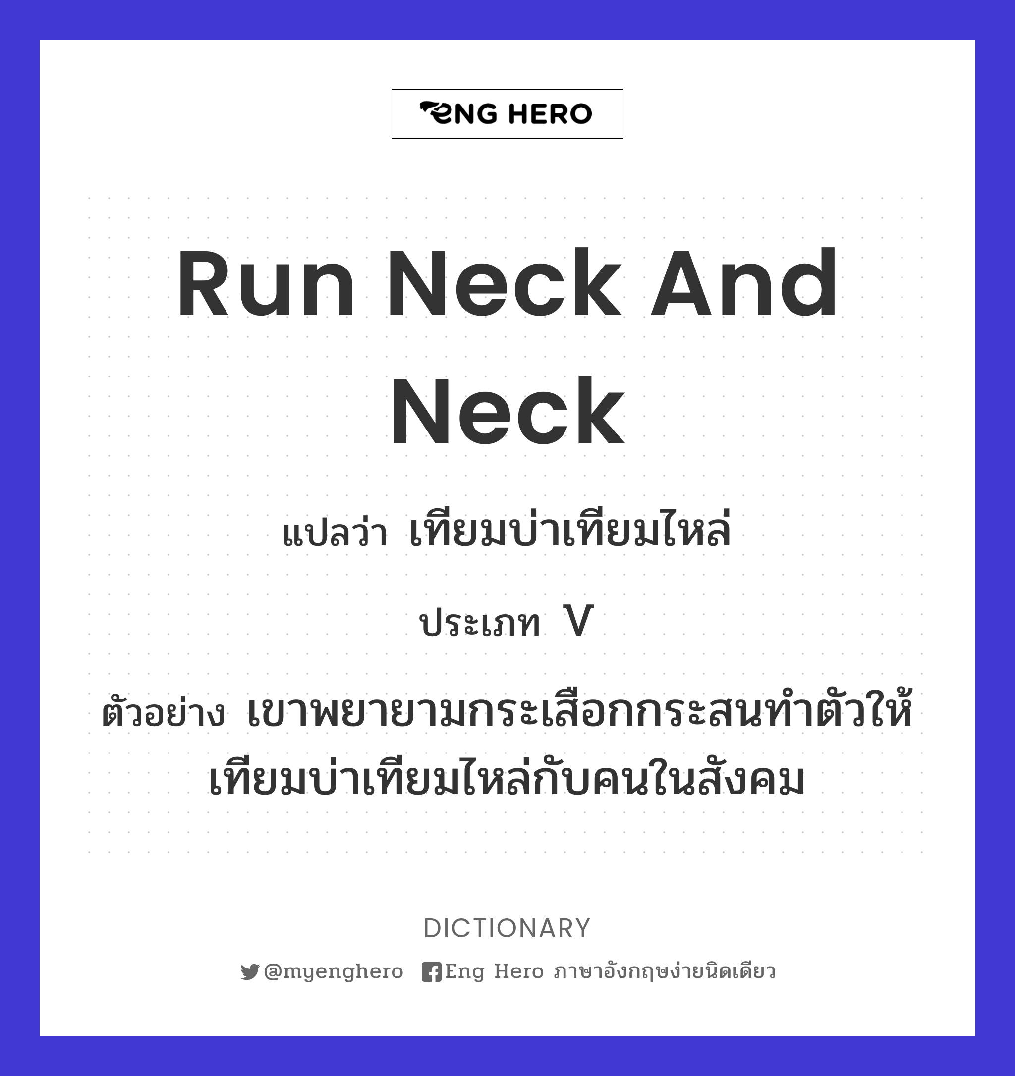 run neck and neck