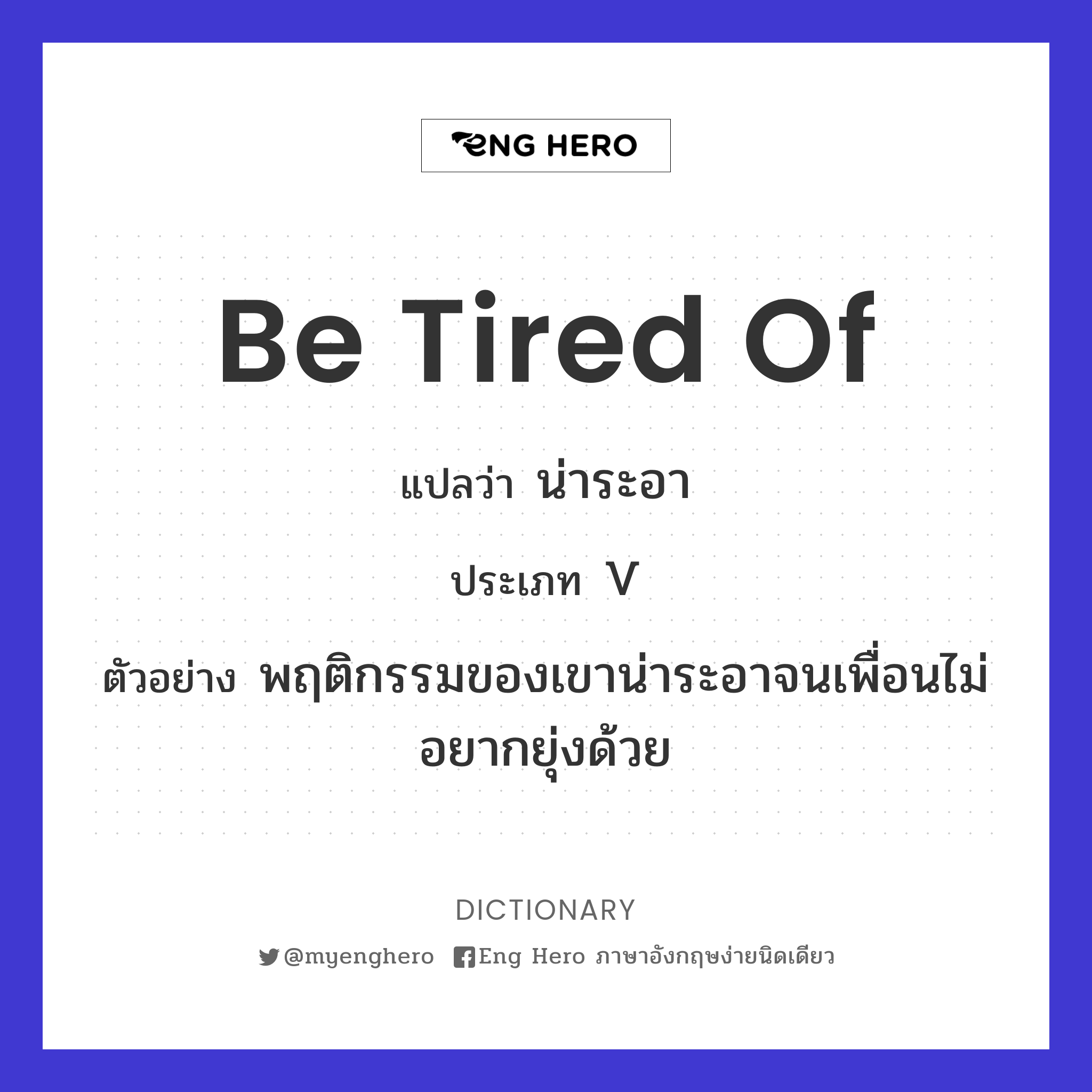 be tired of