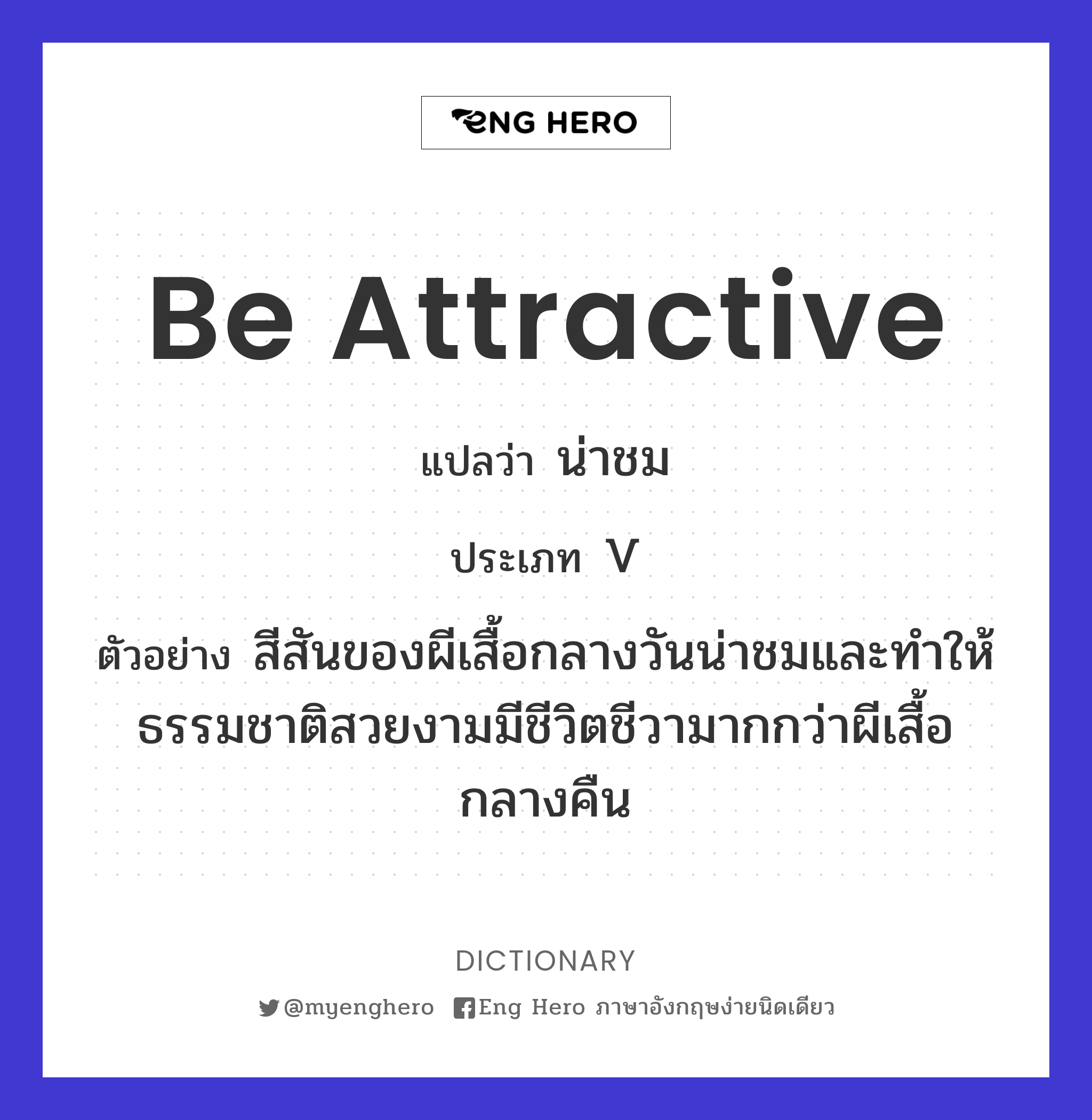 be attractive