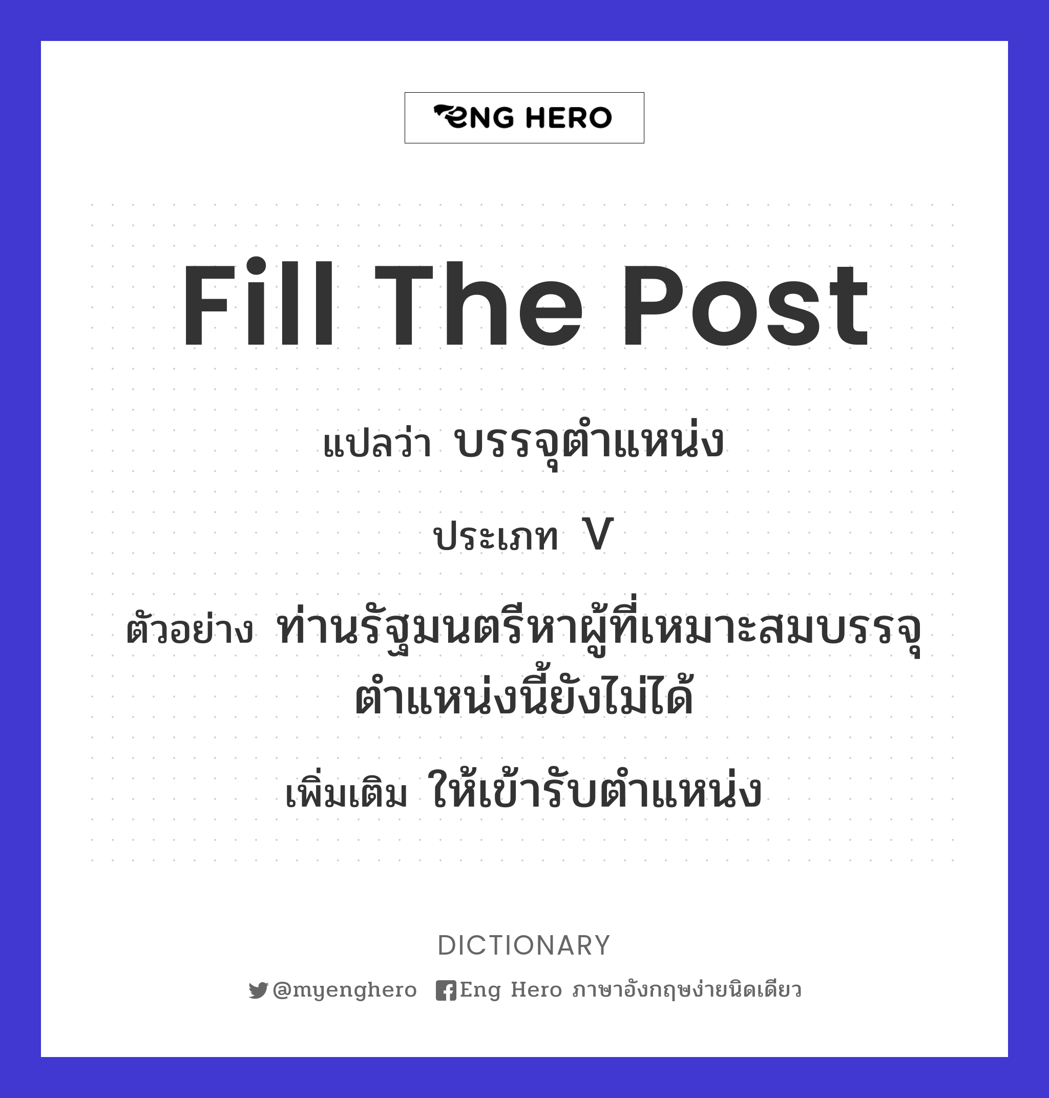 fill the post