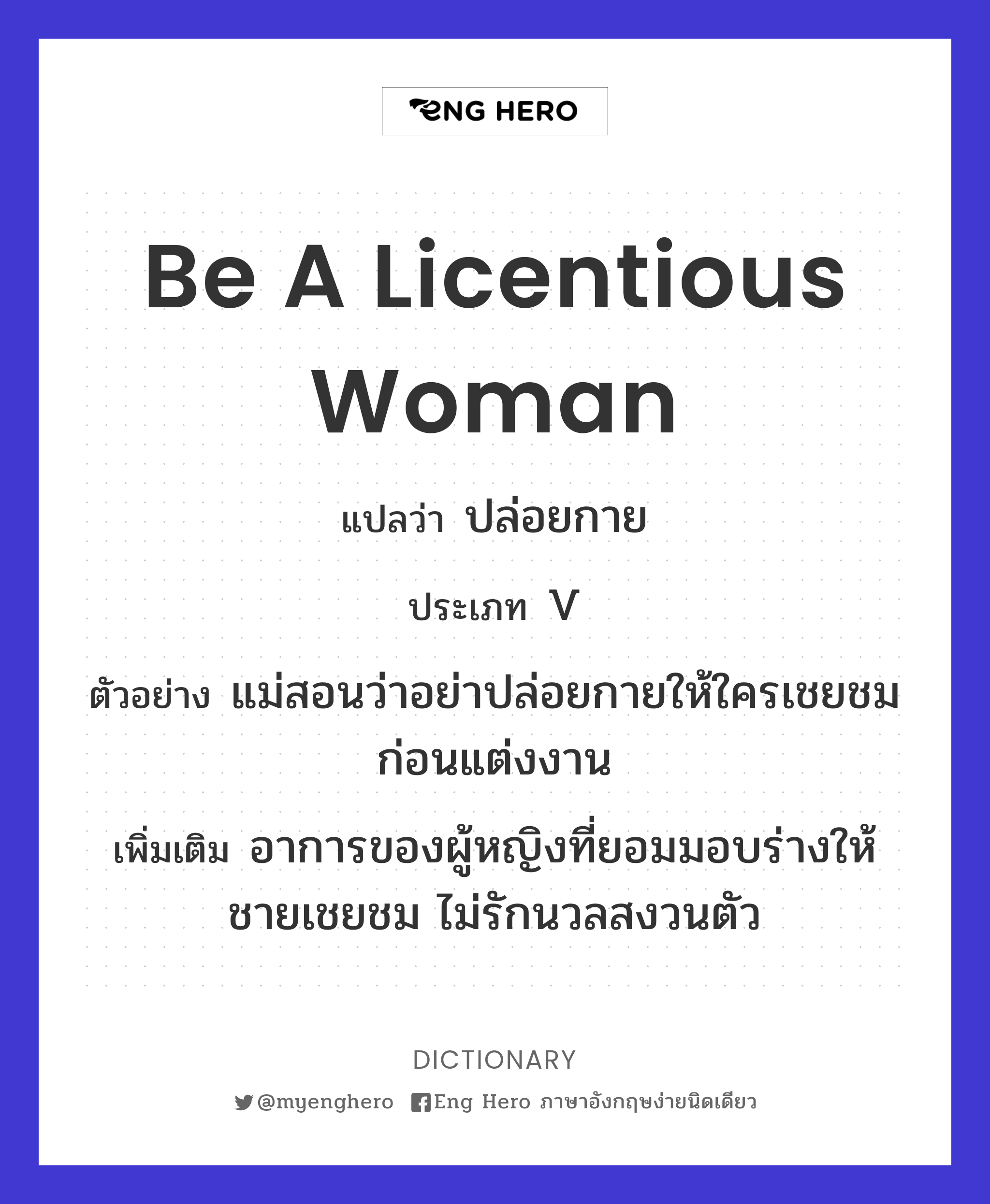 be a licentious woman