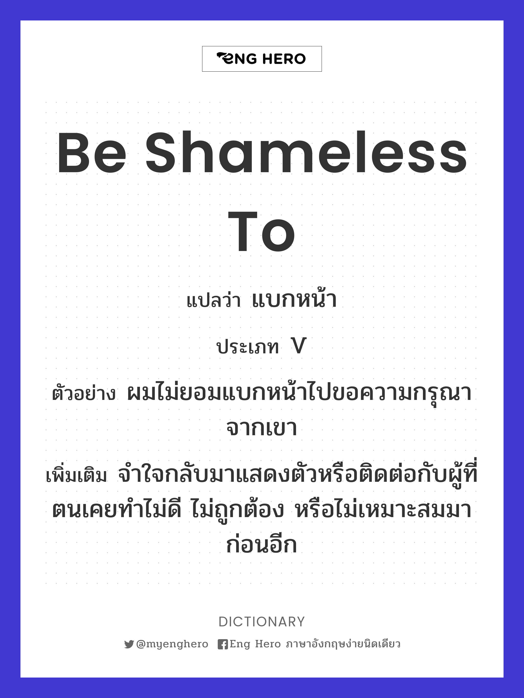 be shameless to