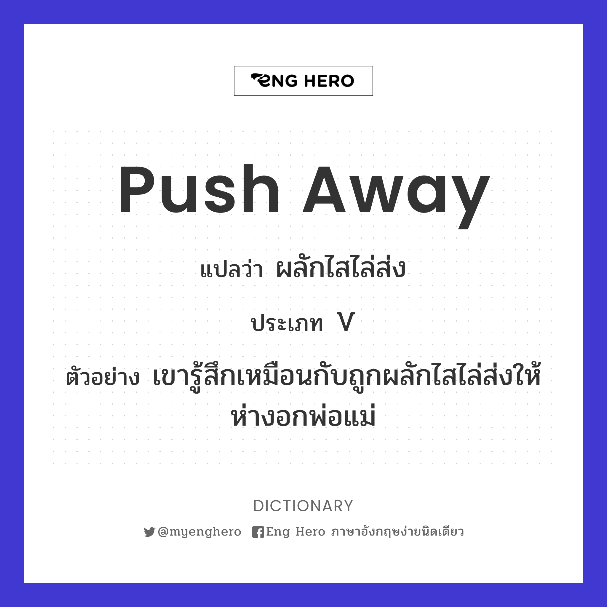push away
