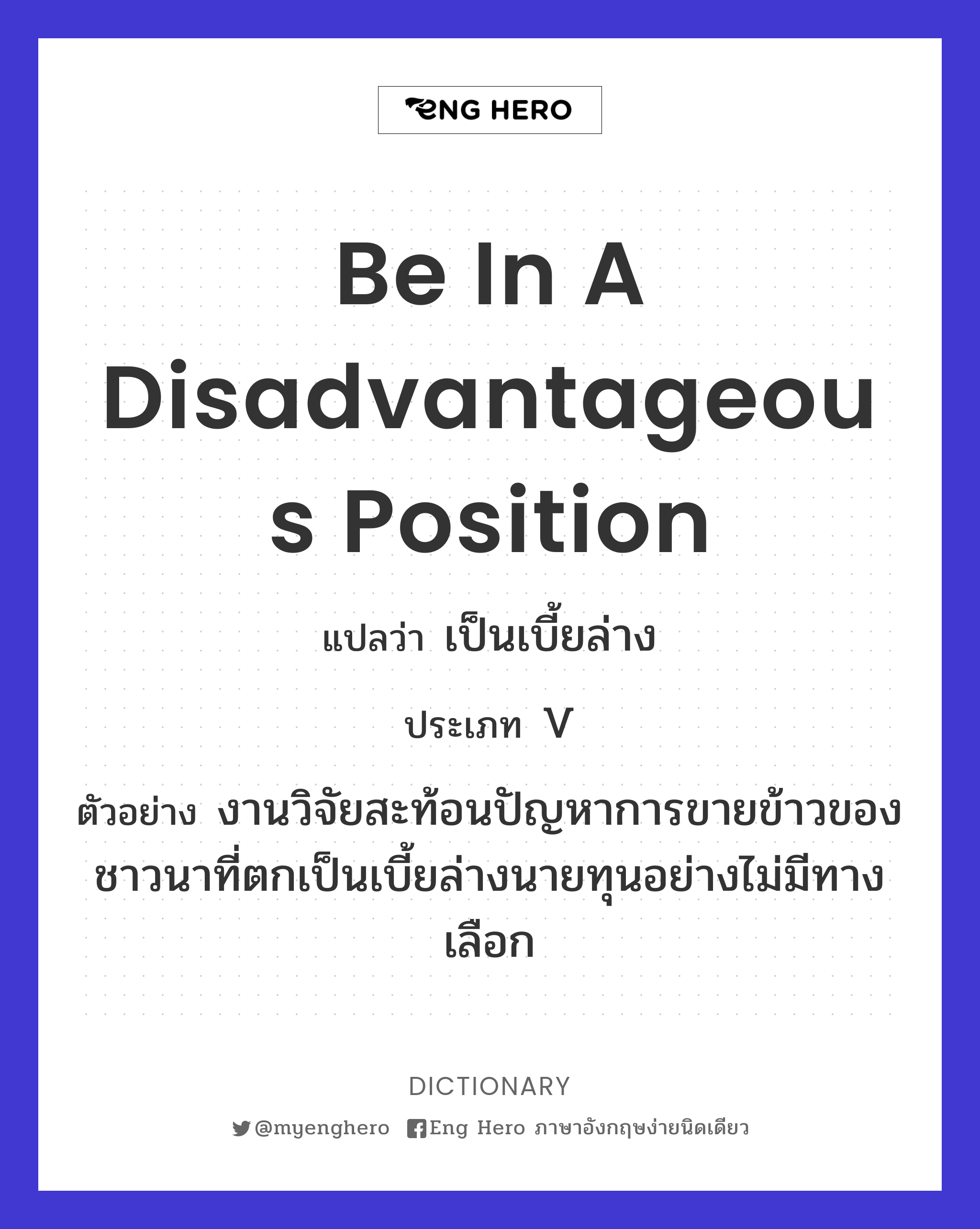 be in a disadvantageous position