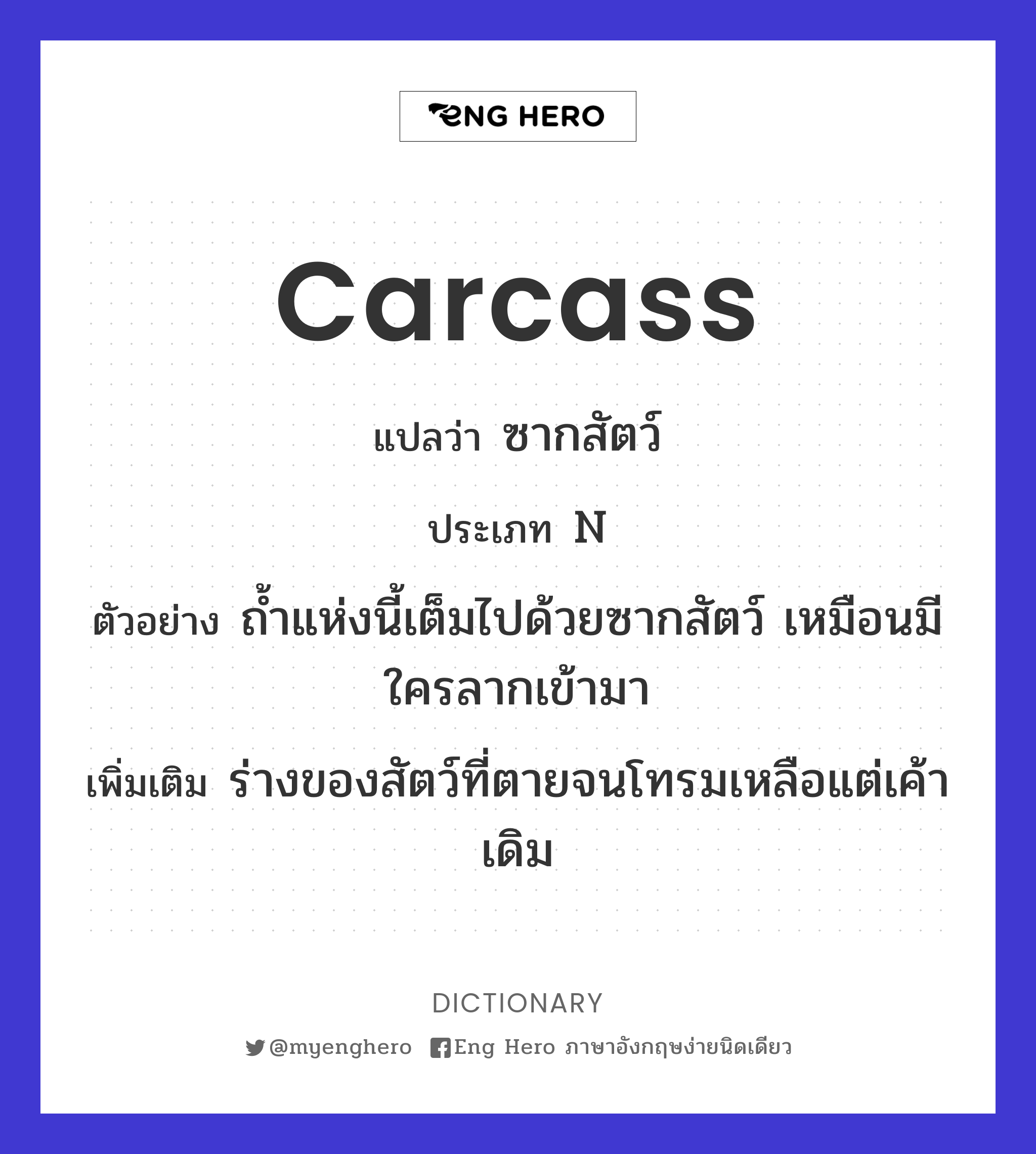 carcass